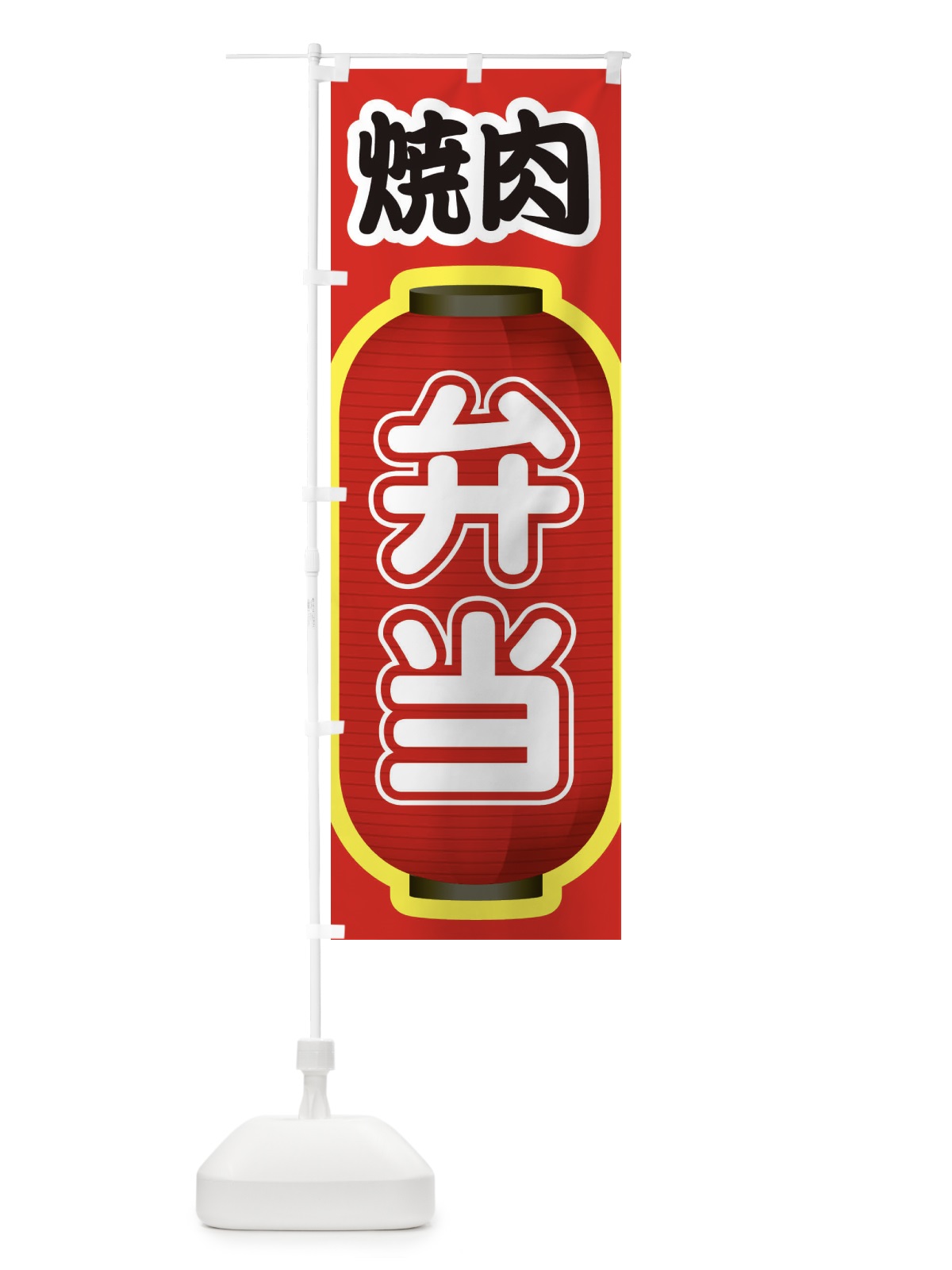 のぼり 焼肉弁当・やきにく・牛肉 のぼり旗 XY9X(デザイン【C】)