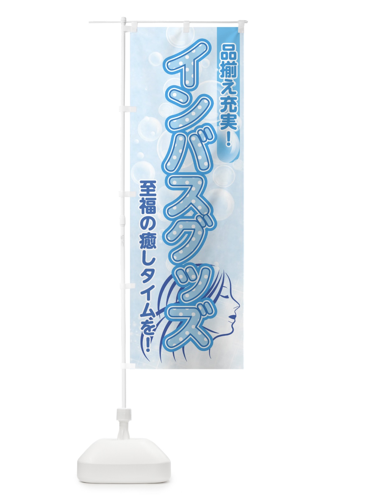 のぼり インバスグッズ のぼり旗 XYA1(デザイン【A】)