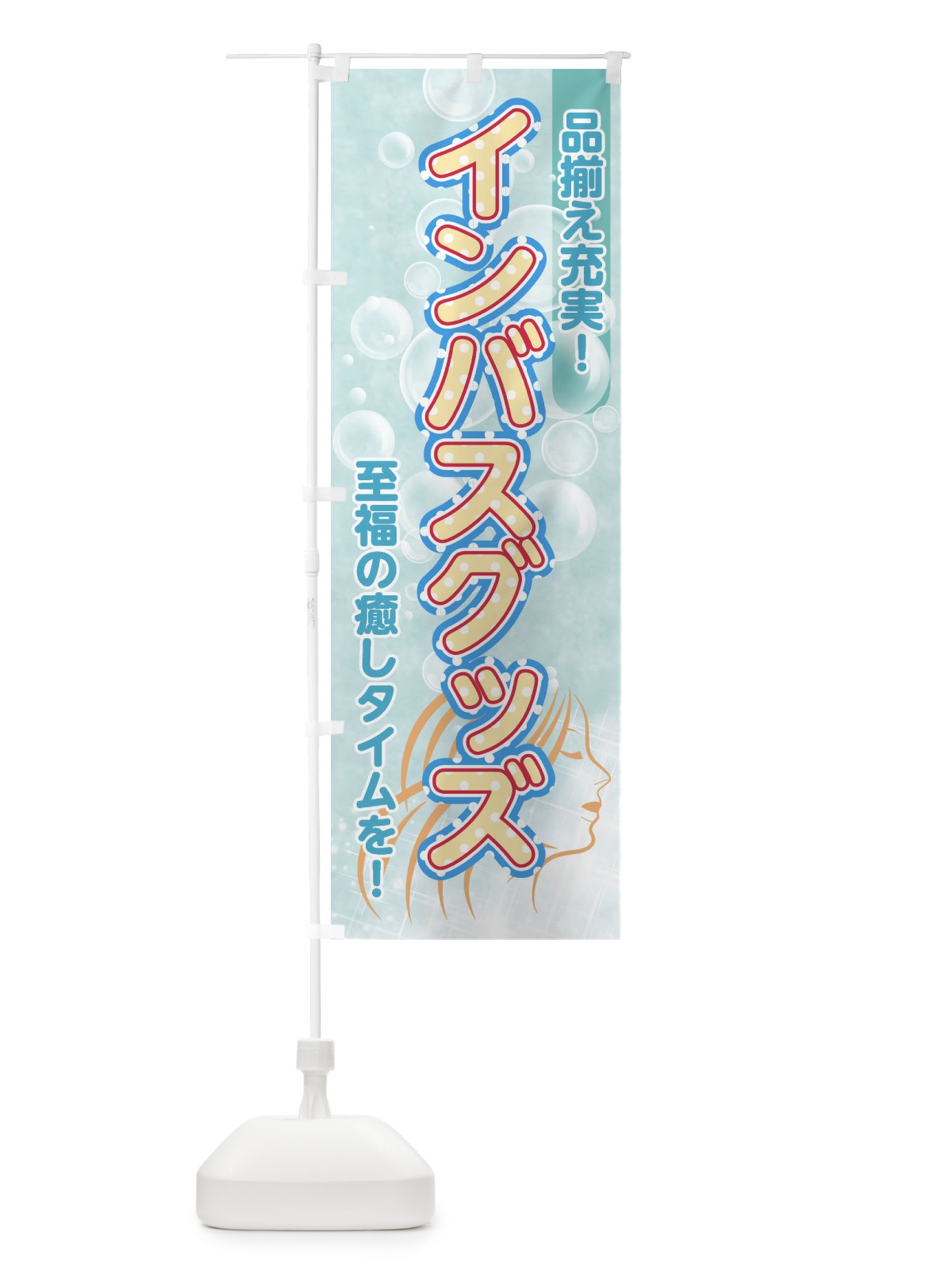 のぼり インバスグッズ のぼり旗 XYA1(デザイン【B】)