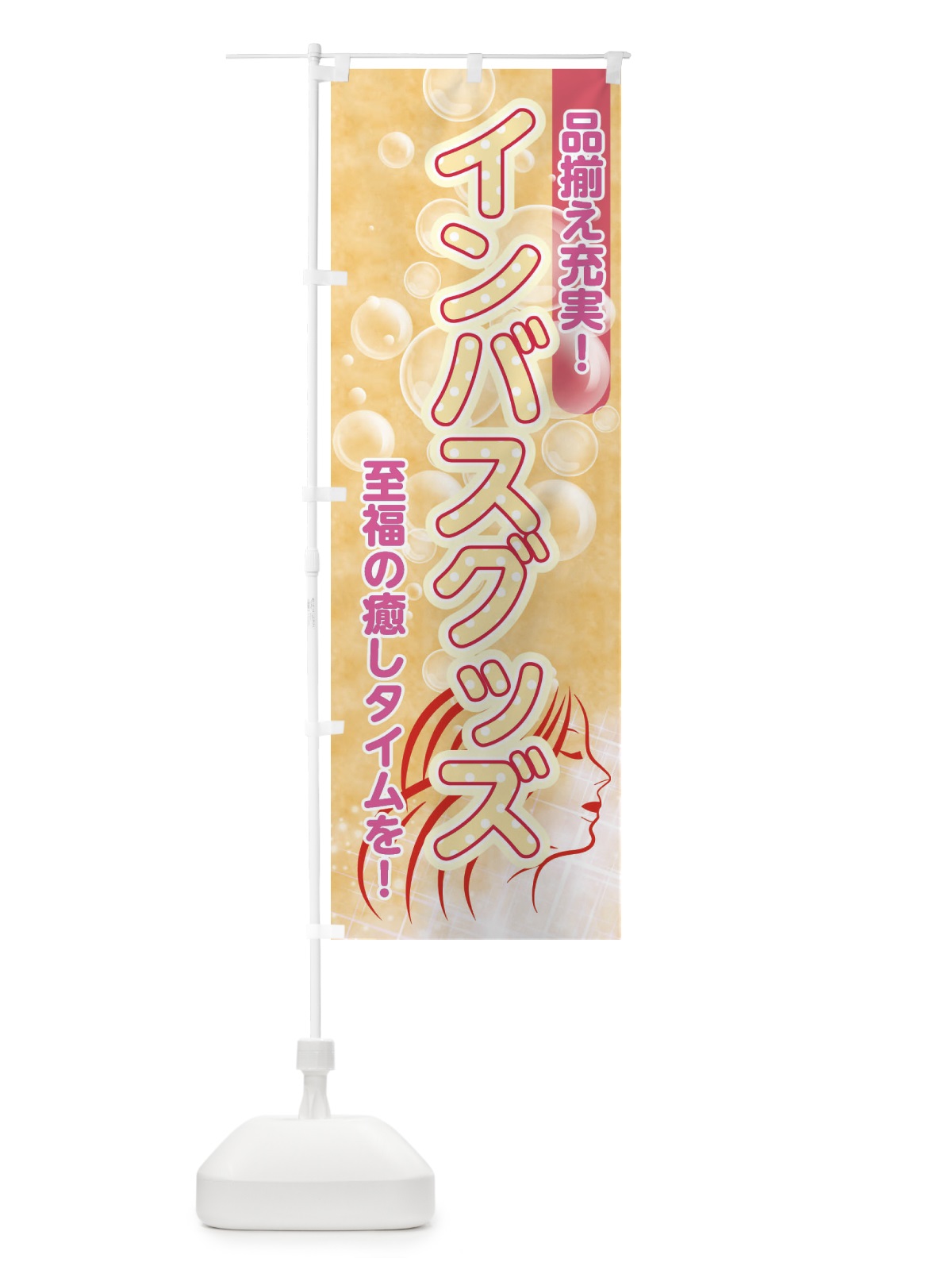のぼり インバスグッズ のぼり旗 XYA1(デザイン【C】)