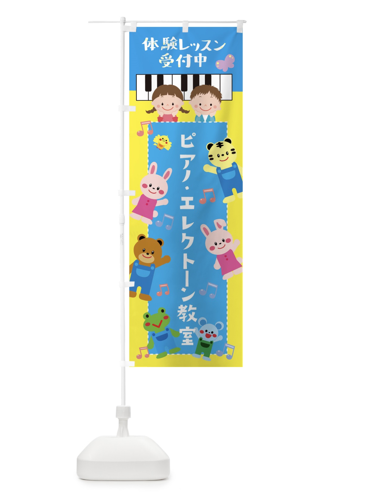 のぼり ピアノ・エレクトーン教室・こども のぼり旗 XYA5(デザイン【B】)