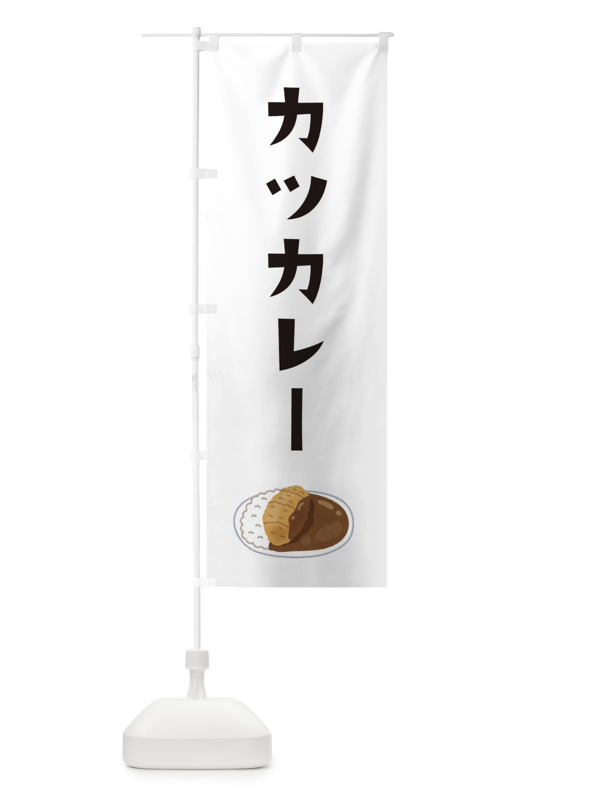 のぼり カツカレー のぼり旗 XYA8(デザイン【A】)