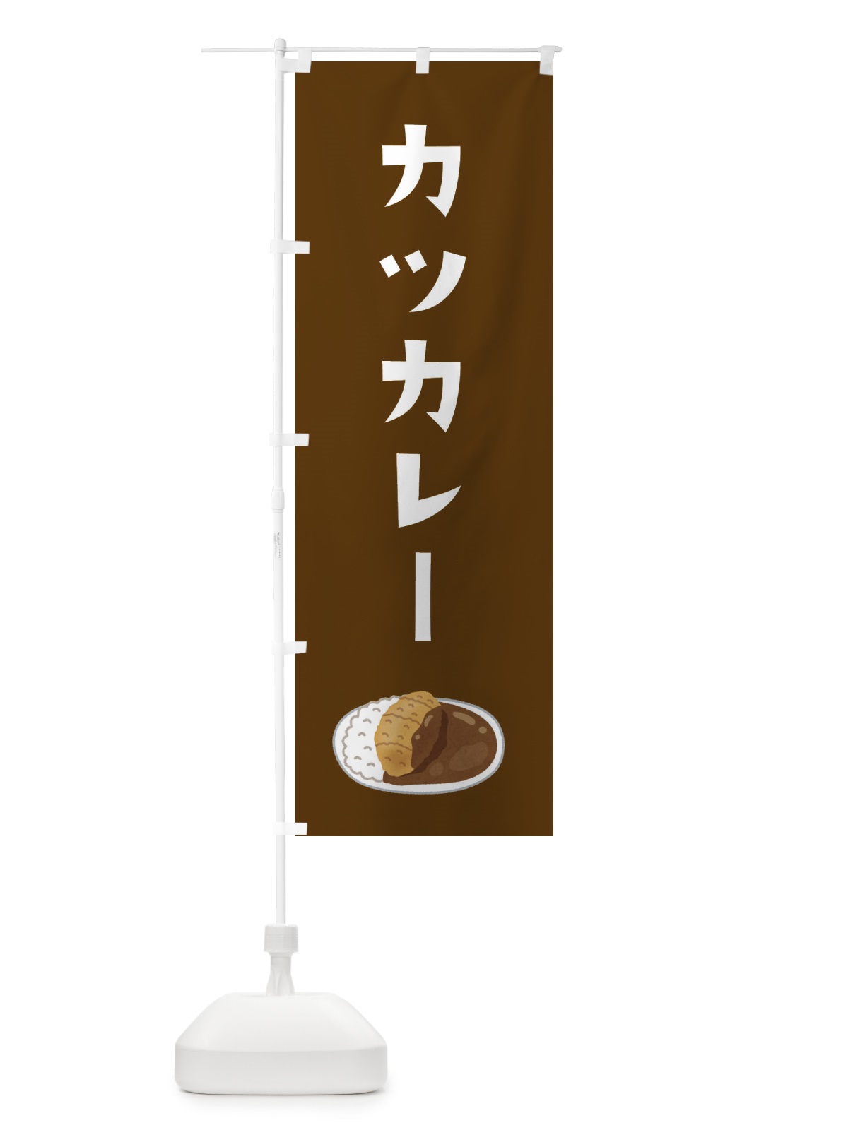 のぼり カツカレー のぼり旗 XYA8(デザイン【B】)