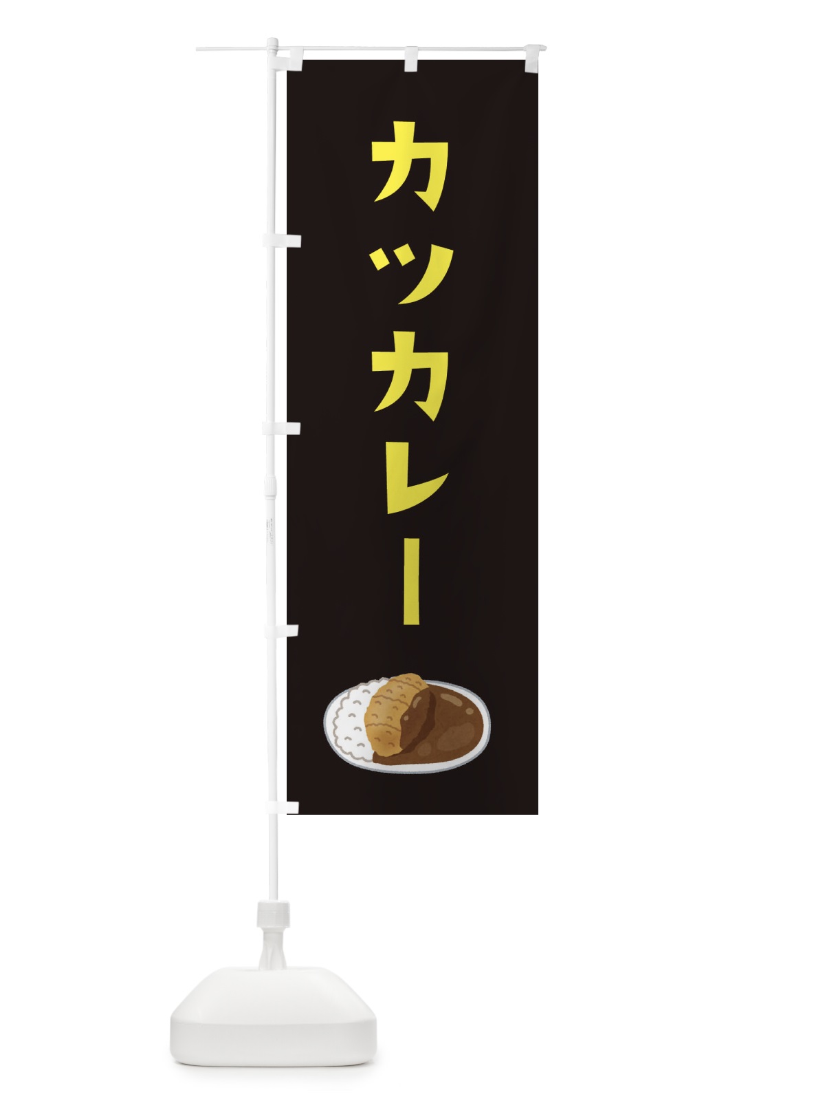 のぼり カツカレー のぼり旗 XYA8(デザイン【C】)