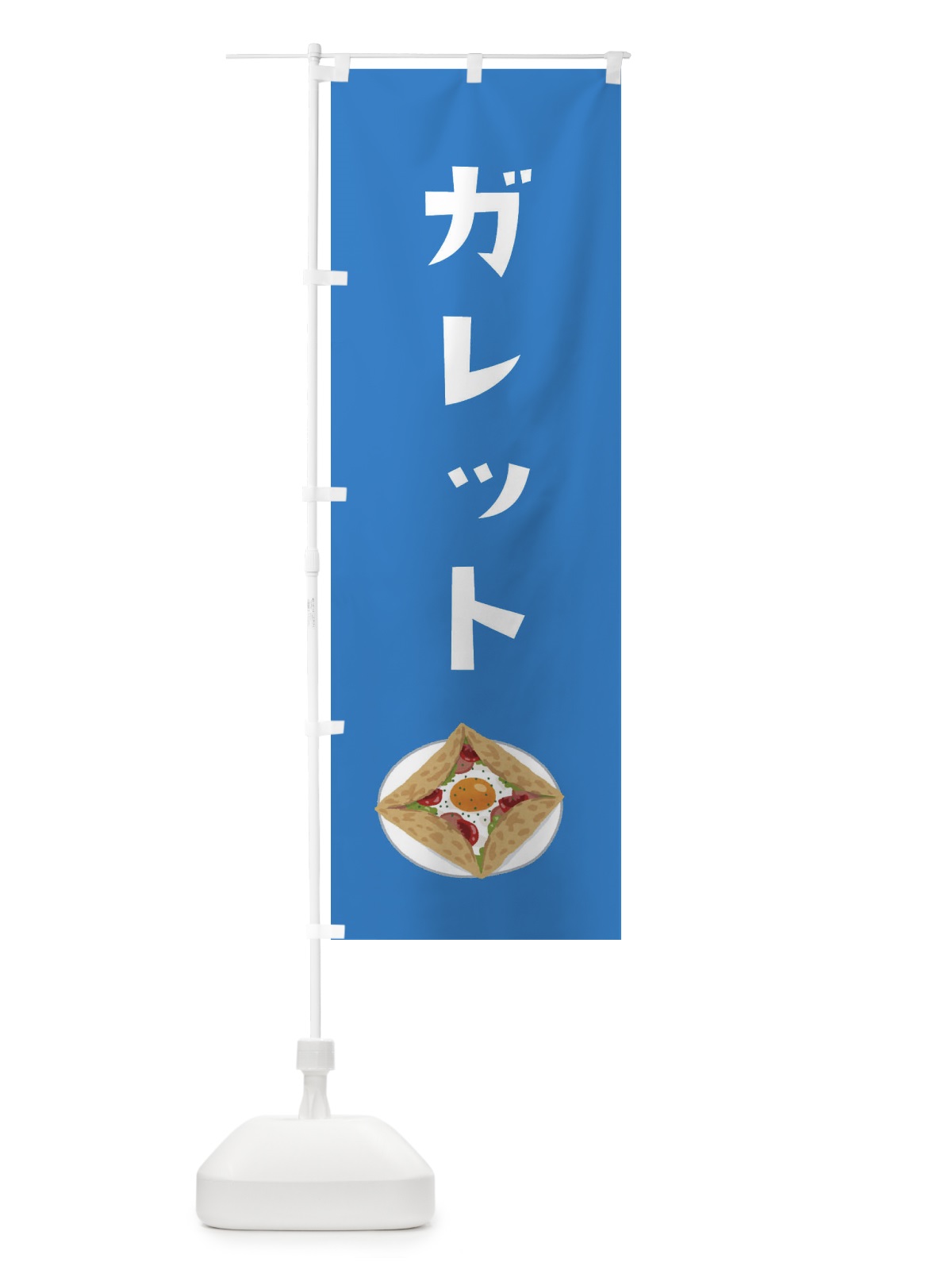のぼり ガレット のぼり旗 XYA9(デザイン【B】)