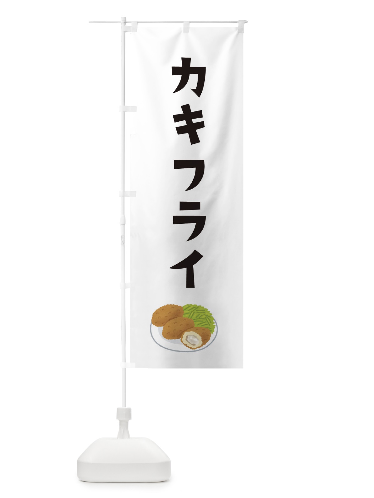 のぼり カキフライ のぼり旗 XYAC(デザイン【A】)