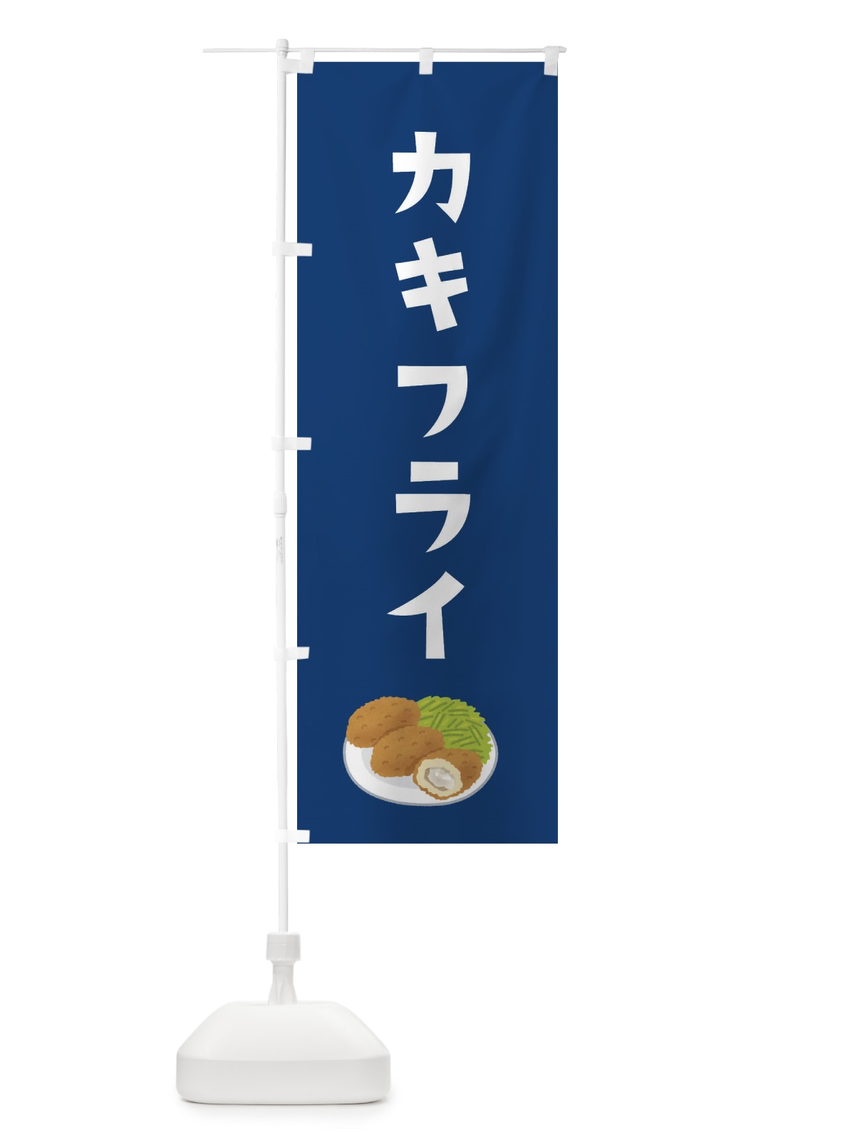 のぼり カキフライ のぼり旗 XYAC(デザイン【B】)