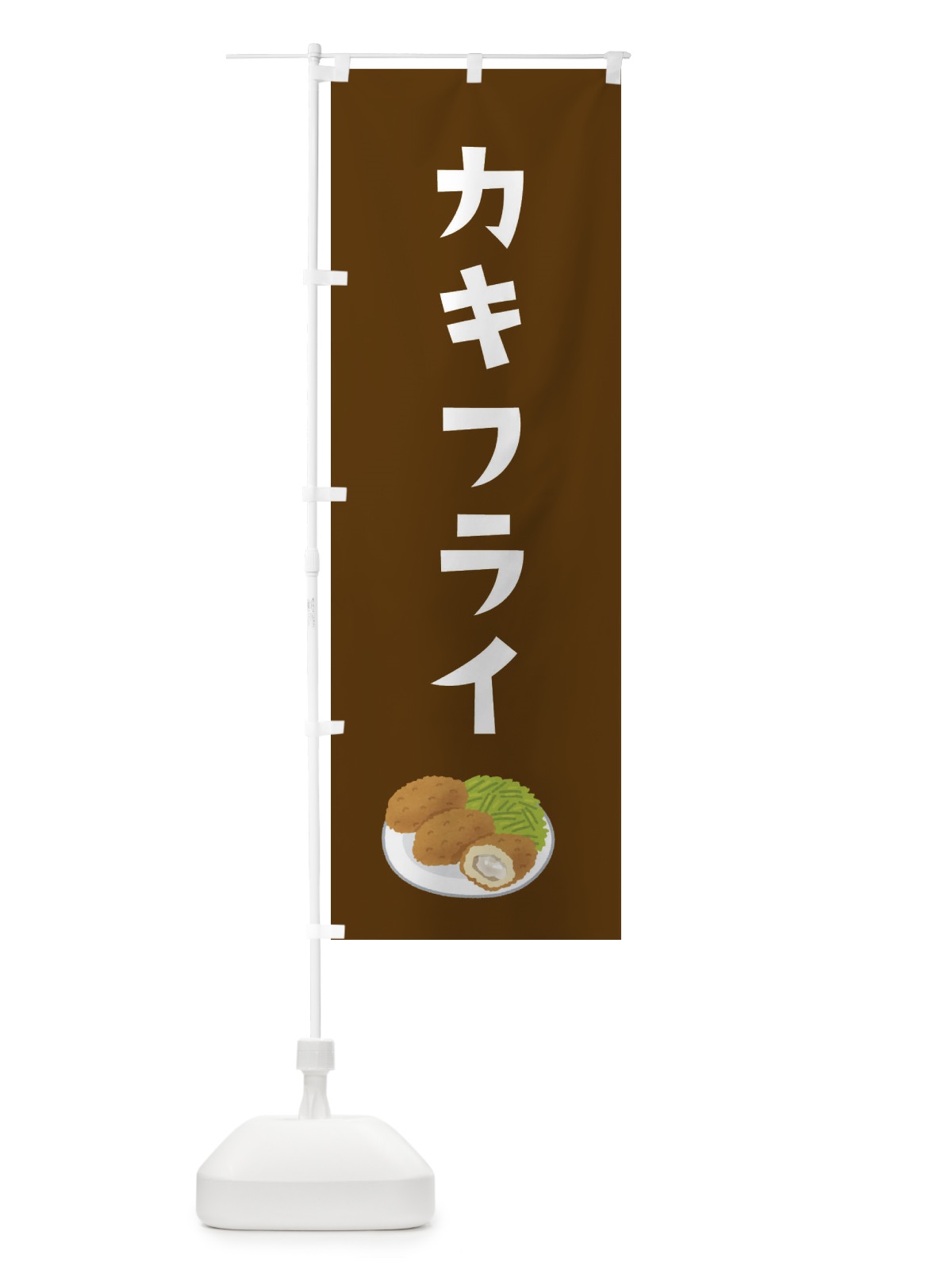 のぼり カキフライ のぼり旗 XYAC(デザイン【C】)
