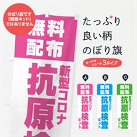 のぼり 新型コロナ・抗原検査キット・無料配布 のぼり旗