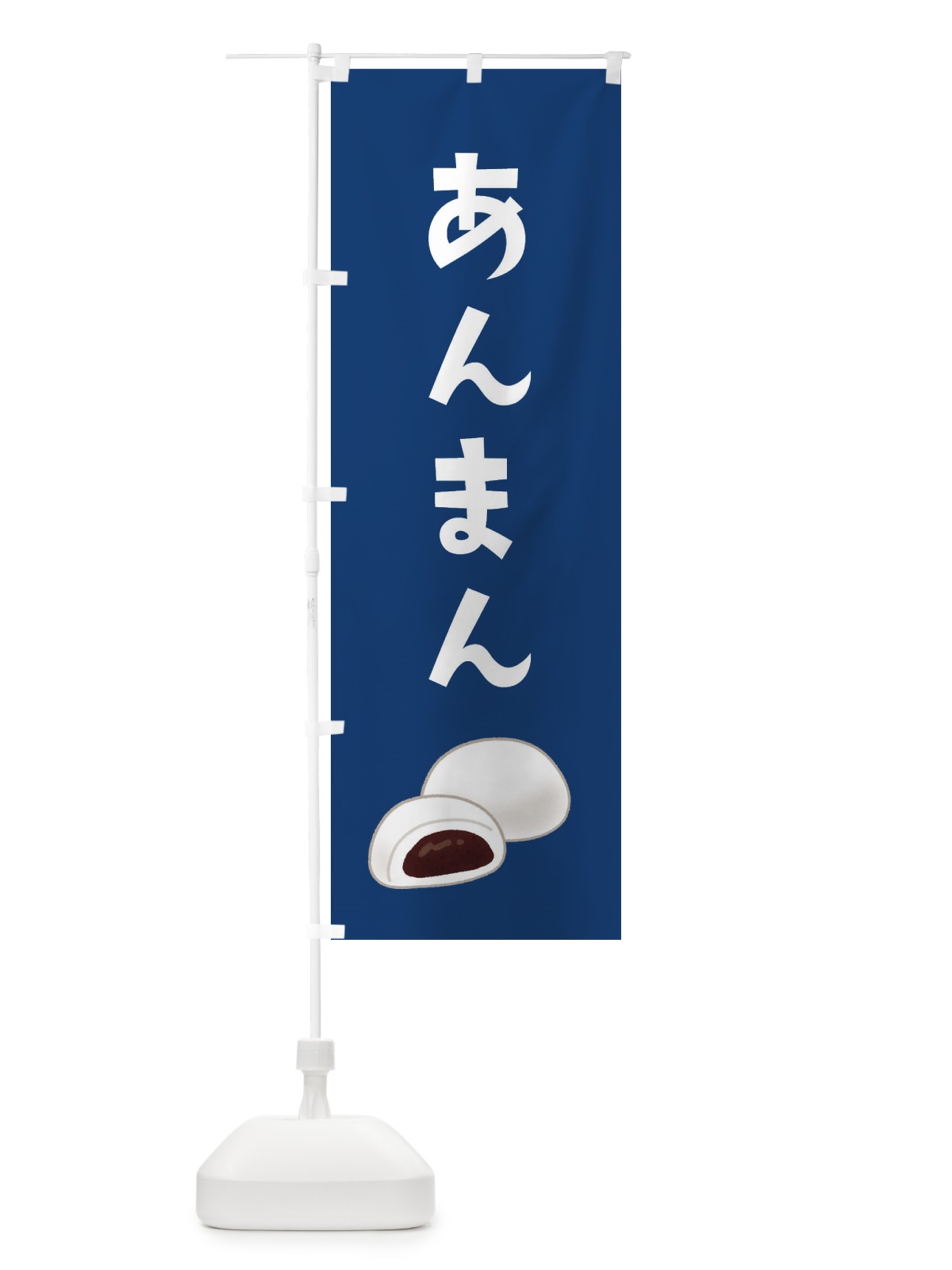 のぼり あんまん のぼり旗 XYAH(デザイン【B】)