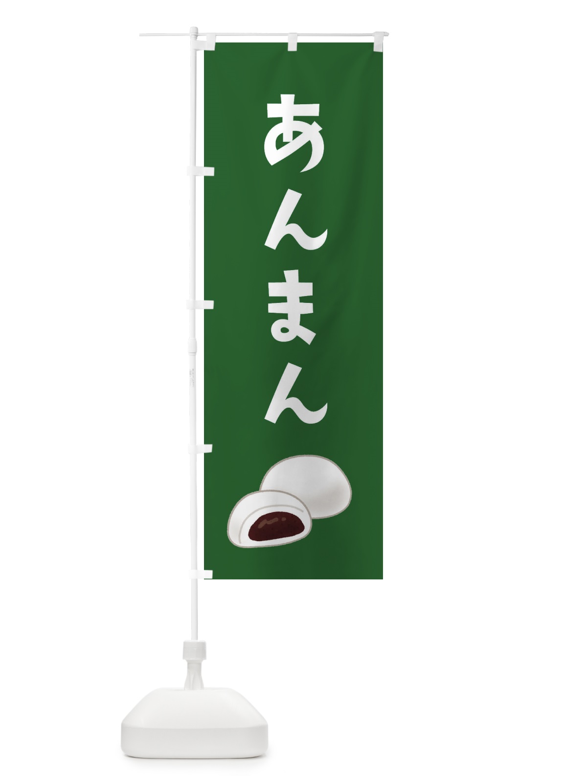 のぼり あんまん のぼり旗 XYAH(デザイン【C】)