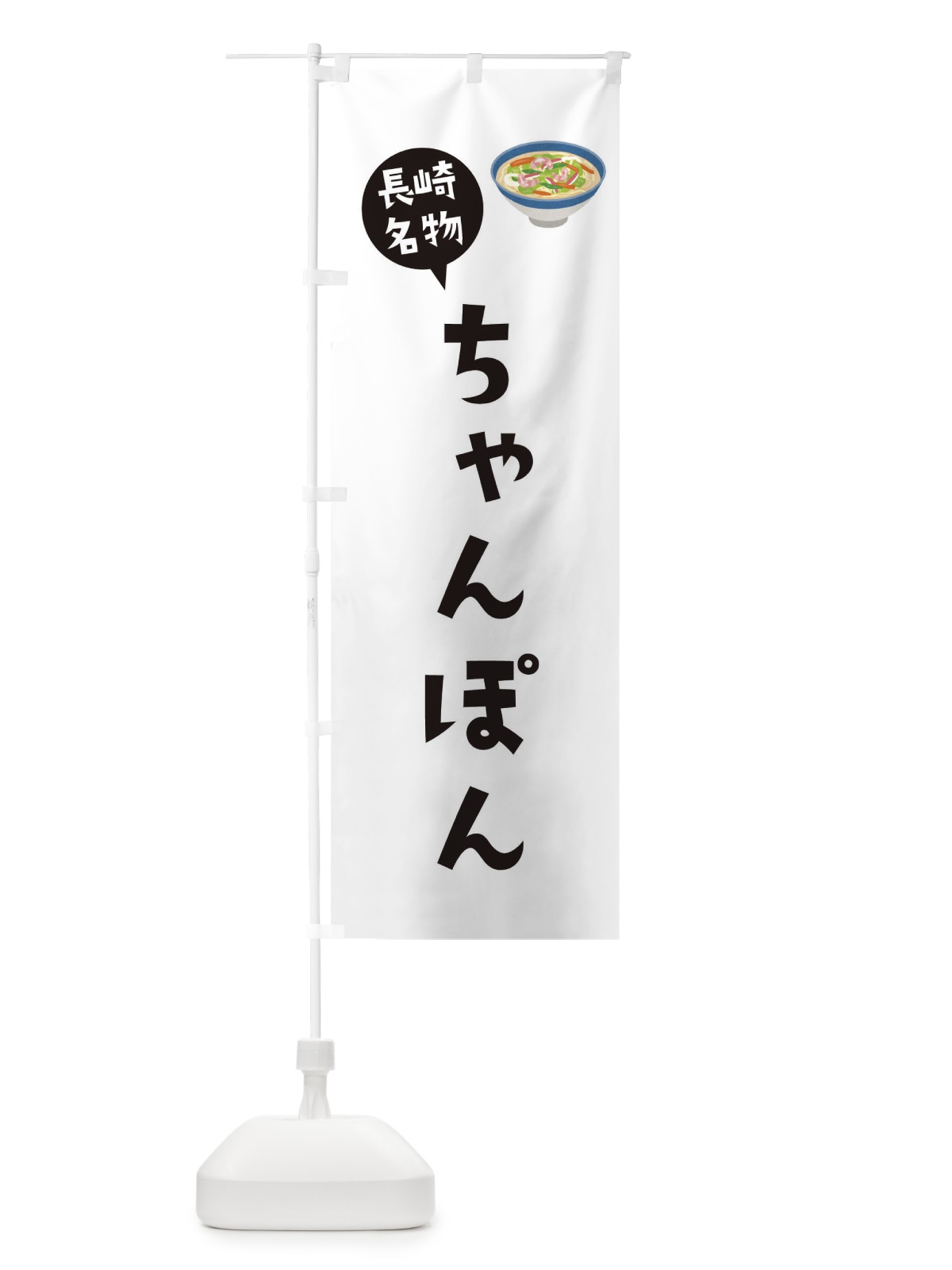 のぼり ちゃんぽん・長崎名物 のぼり旗 XYAJ(デザイン【A】)