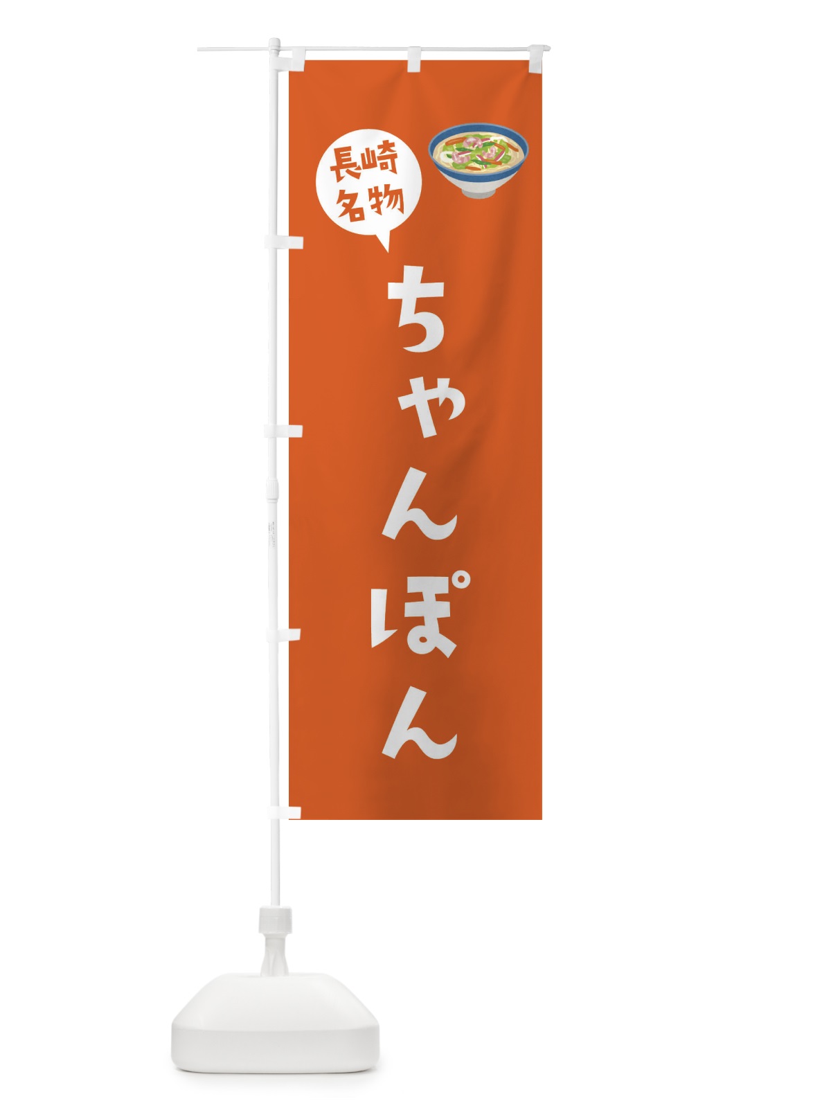 のぼり ちゃんぽん・長崎名物 のぼり旗 XYAJ(デザイン【B】)
