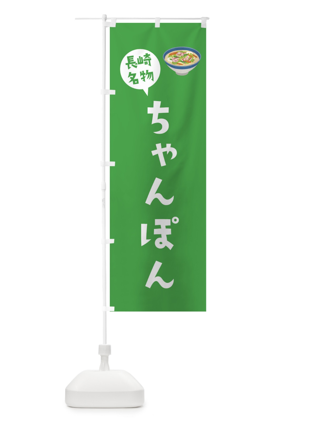 のぼり ちゃんぽん・長崎名物 のぼり旗 XYAJ(デザイン【C】)