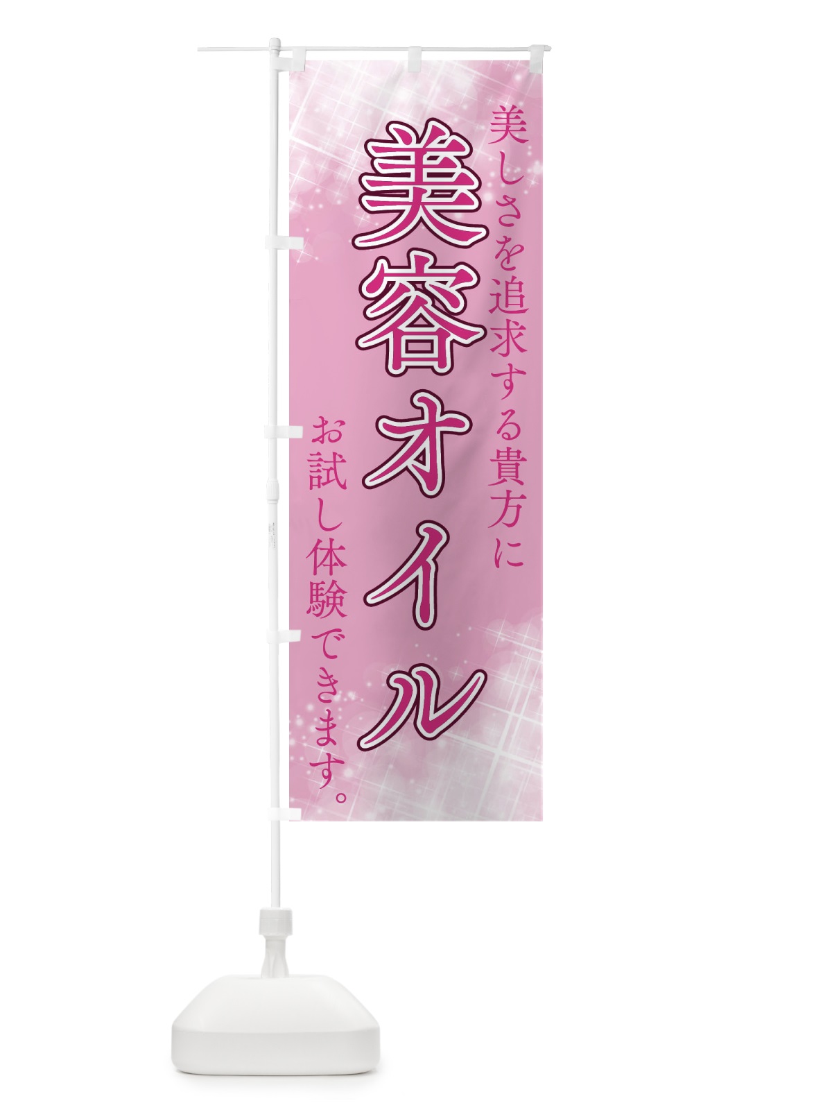 のぼり 美容オイル のぼり旗 XYAK(デザイン【A】)