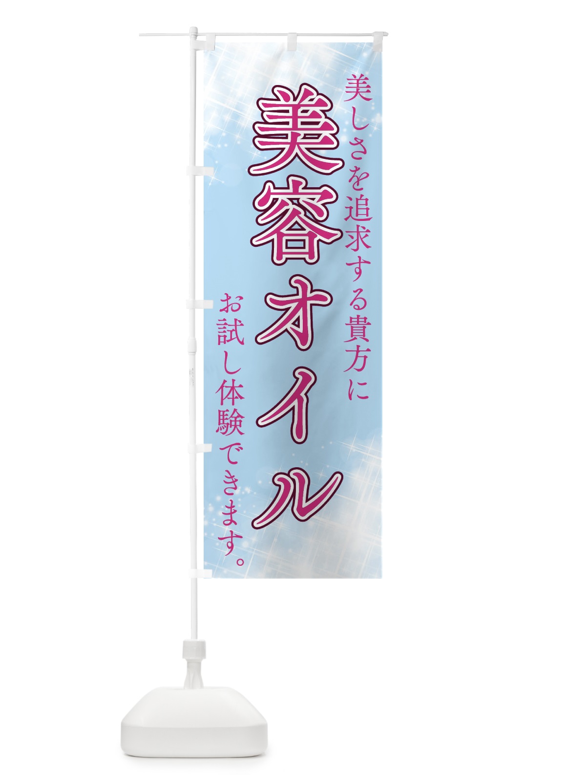 のぼり 美容オイル のぼり旗 XYAK(デザイン【B】)