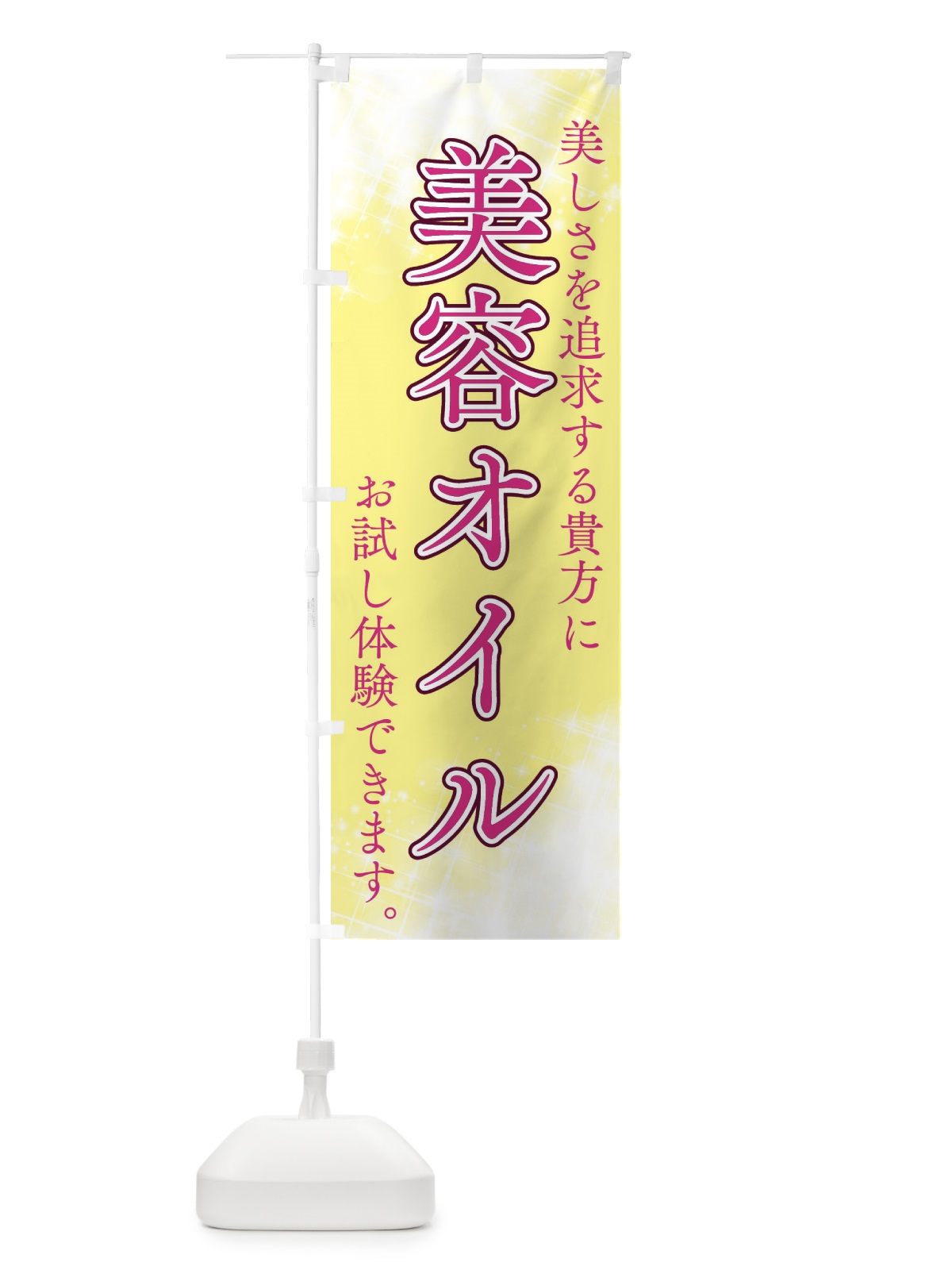 のぼり 美容オイル のぼり旗 XYAK(デザイン【C】)