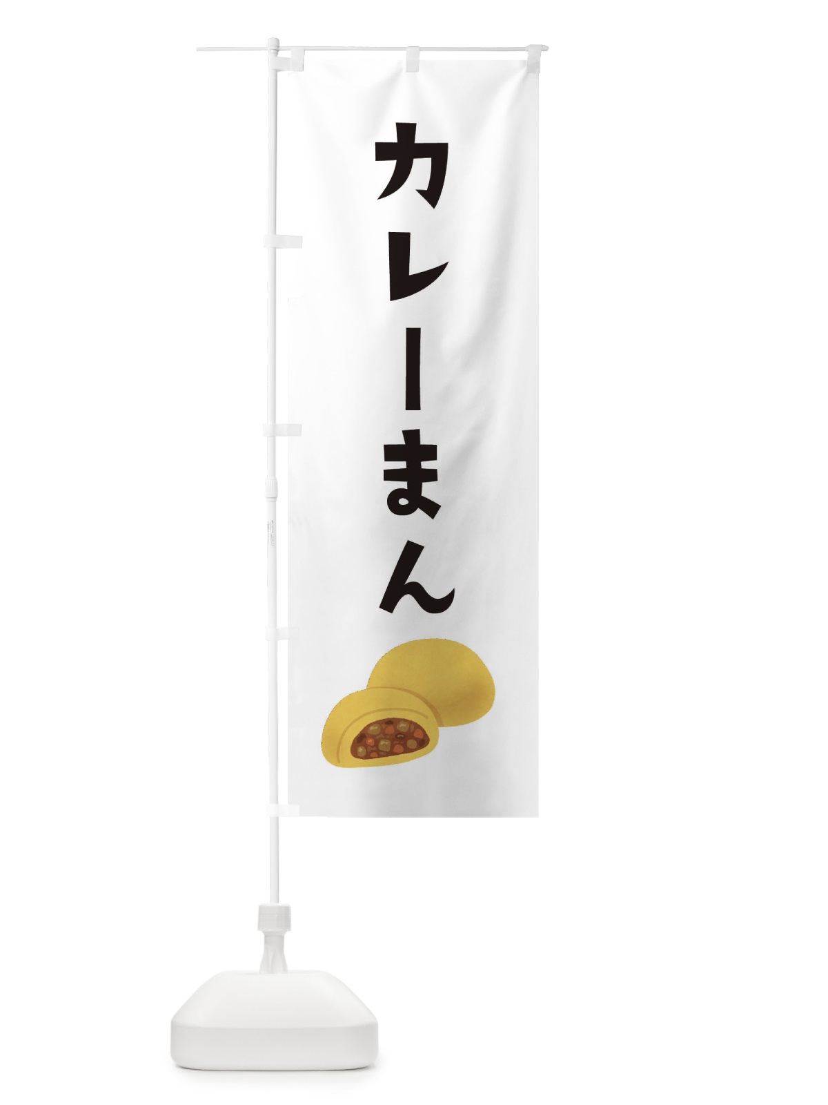 のぼり カレーまん のぼり旗 XYAL(デザイン【A】)