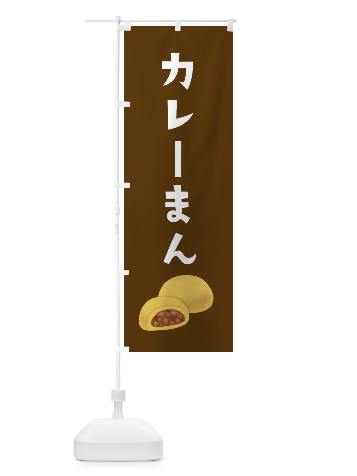 のぼり カレーまん のぼり旗 XYAL(デザイン【B】)