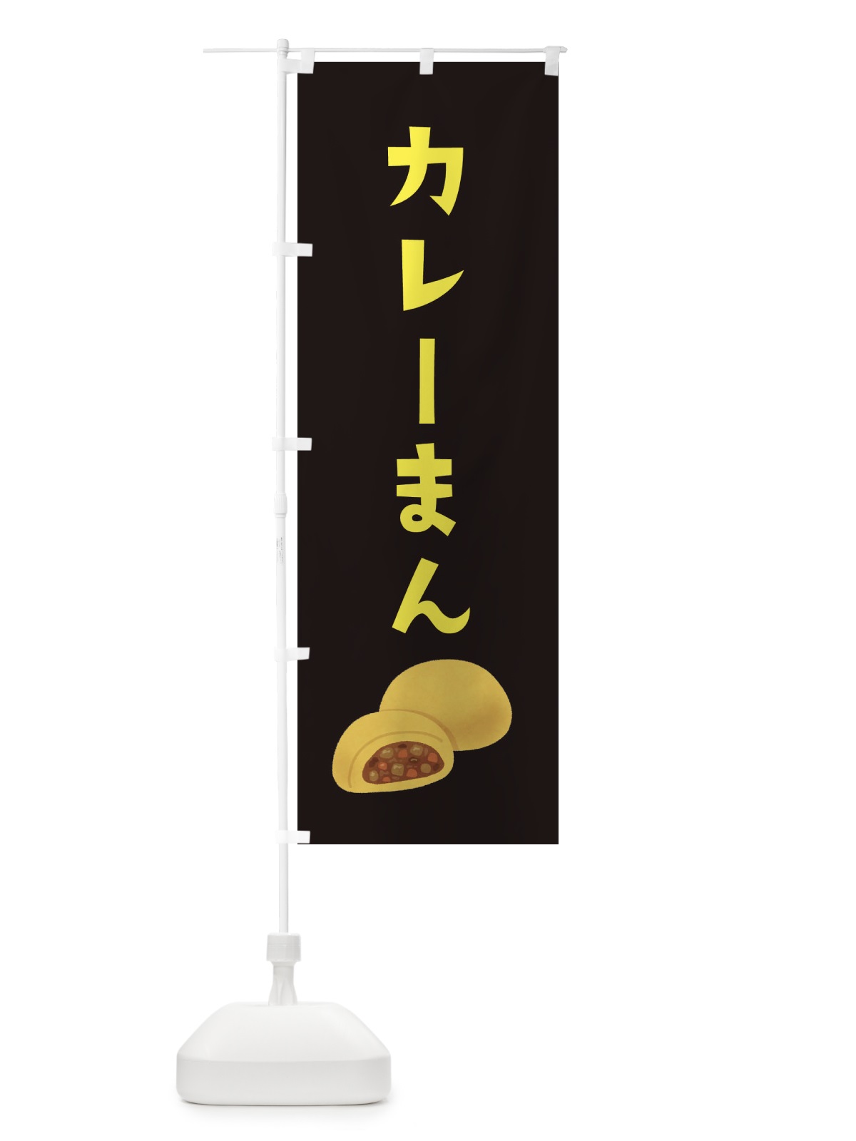 のぼり カレーまん のぼり旗 XYAL(デザイン【C】)