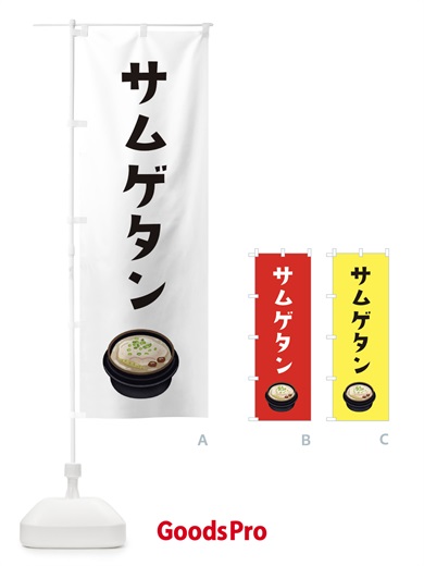 のぼり サムゲタン・韓国料理 のぼり旗 XYAP