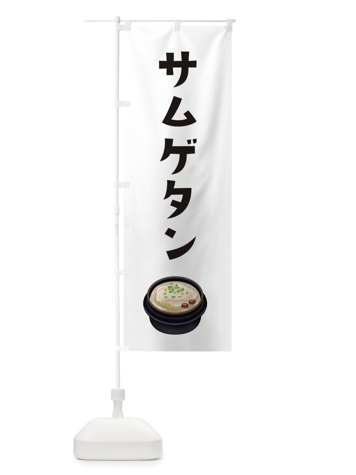 のぼり サムゲタン・韓国料理 のぼり旗 XYAP(デザイン【A】)