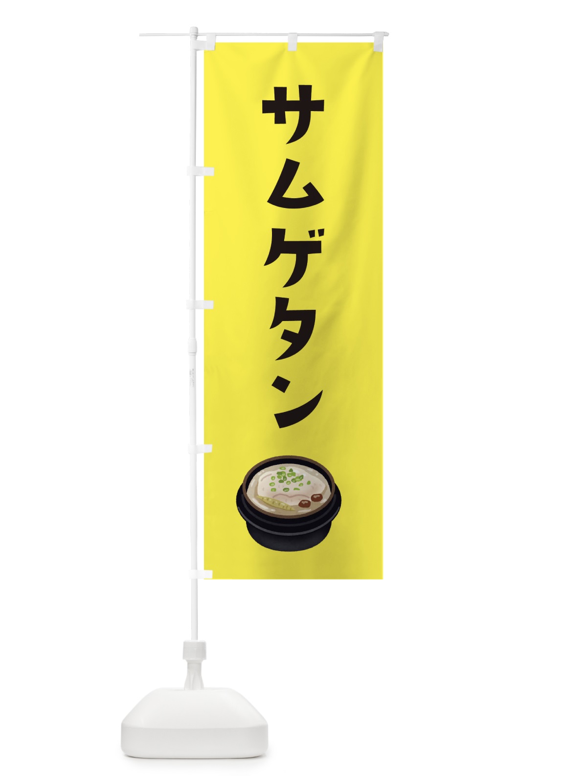 のぼり サムゲタン・韓国料理 のぼり旗 XYAP(デザイン【C】)