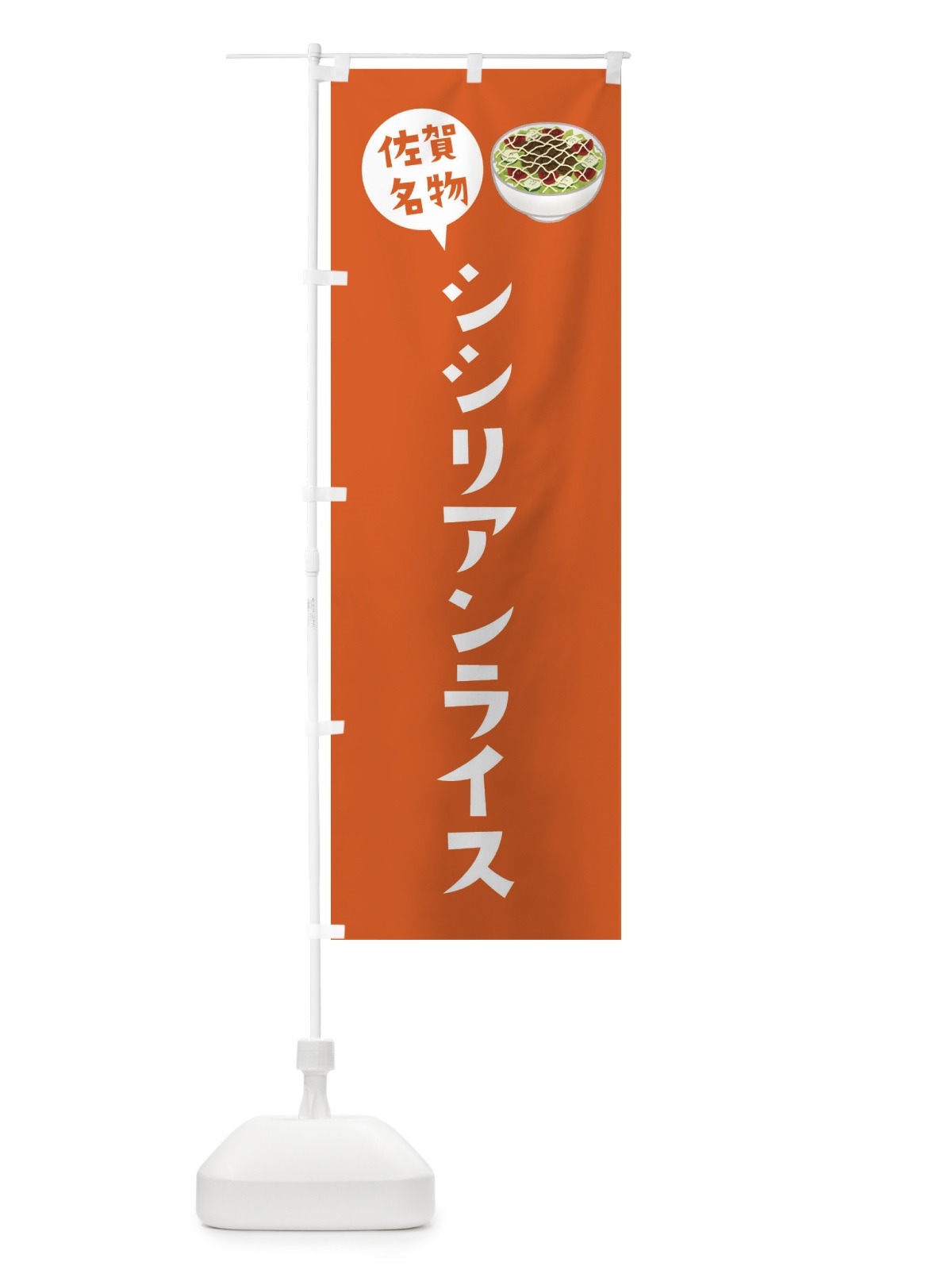 のぼり シシリアンライス・佐賀名物 のぼり旗 XYAR(デザイン【B】)