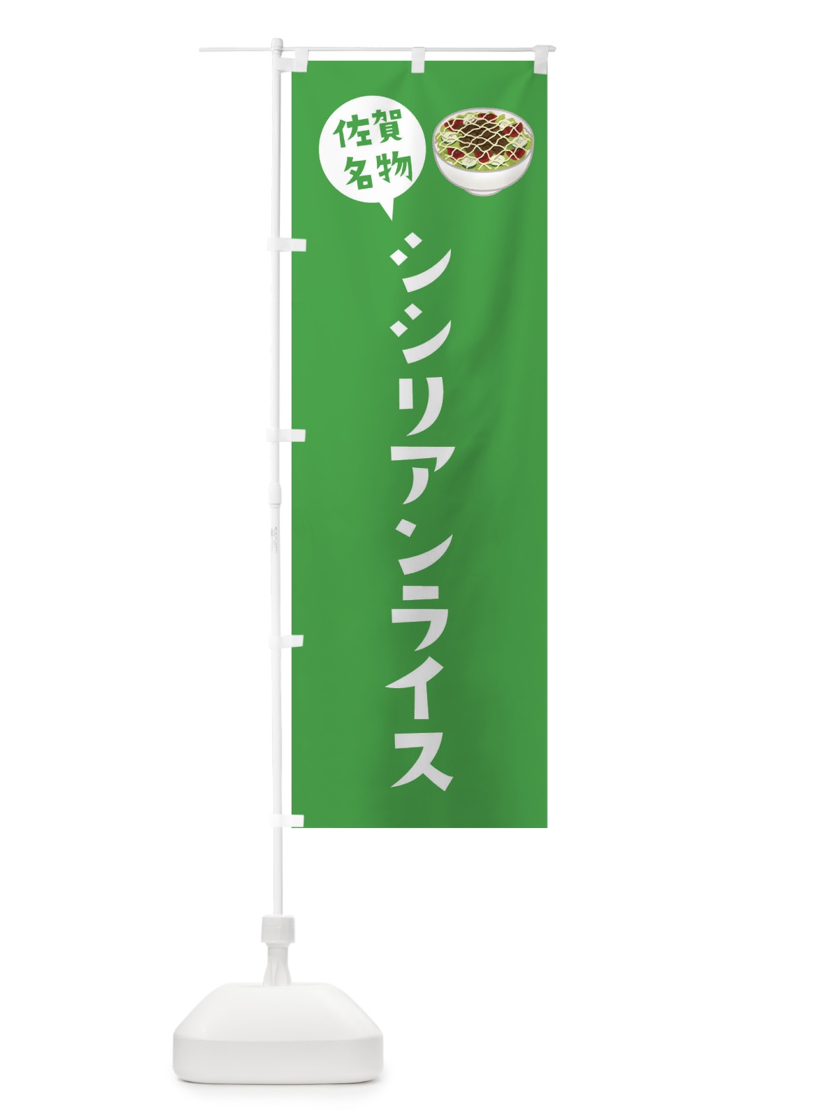 のぼり シシリアンライス・佐賀名物 のぼり旗 XYAR(デザイン【C】)