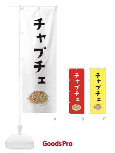 のぼり チャプチェ・韓国料理 のぼり旗 XYAS