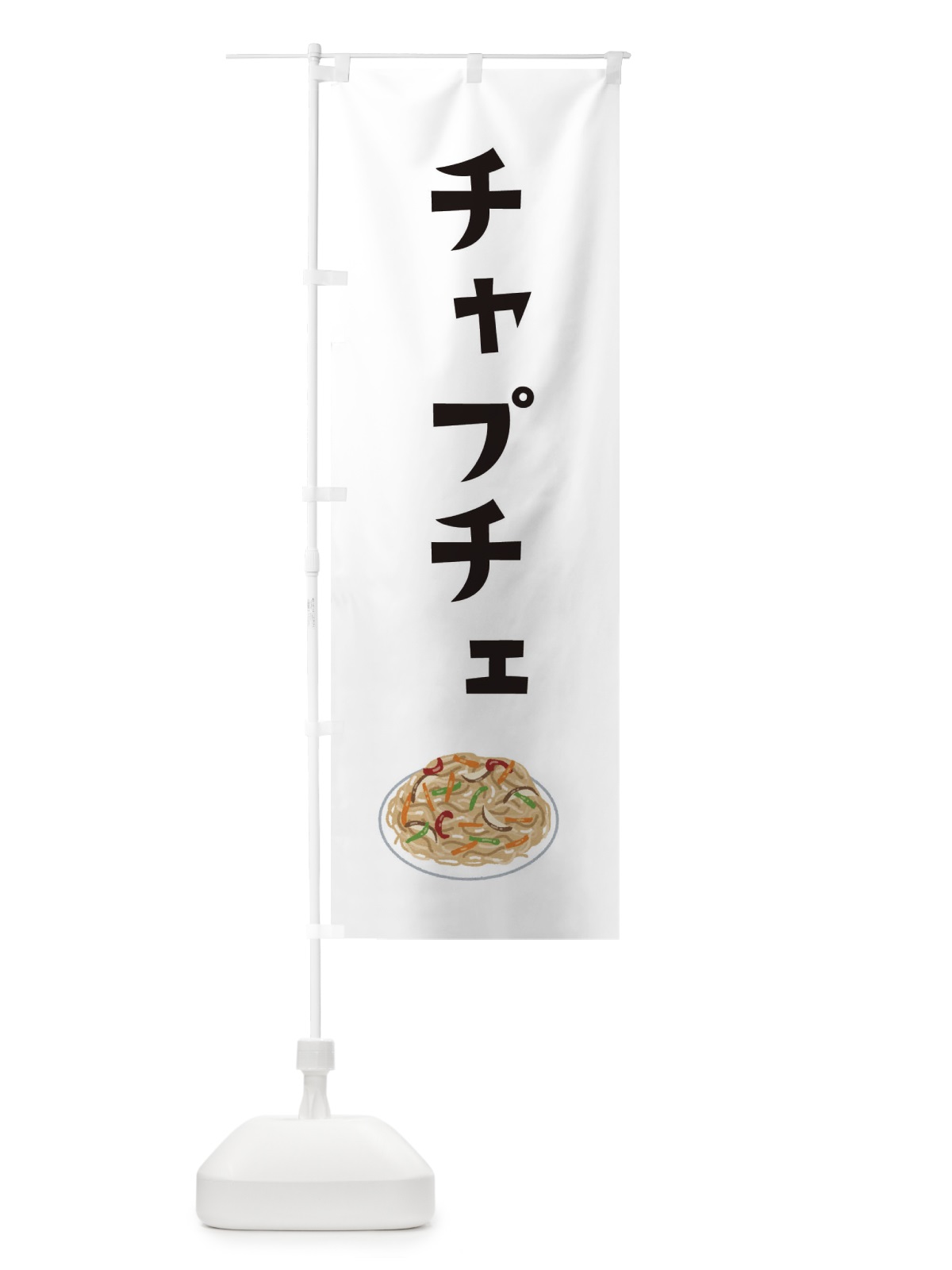 のぼり チャプチェ・韓国料理 のぼり旗 XYAS(デザイン【A】)
