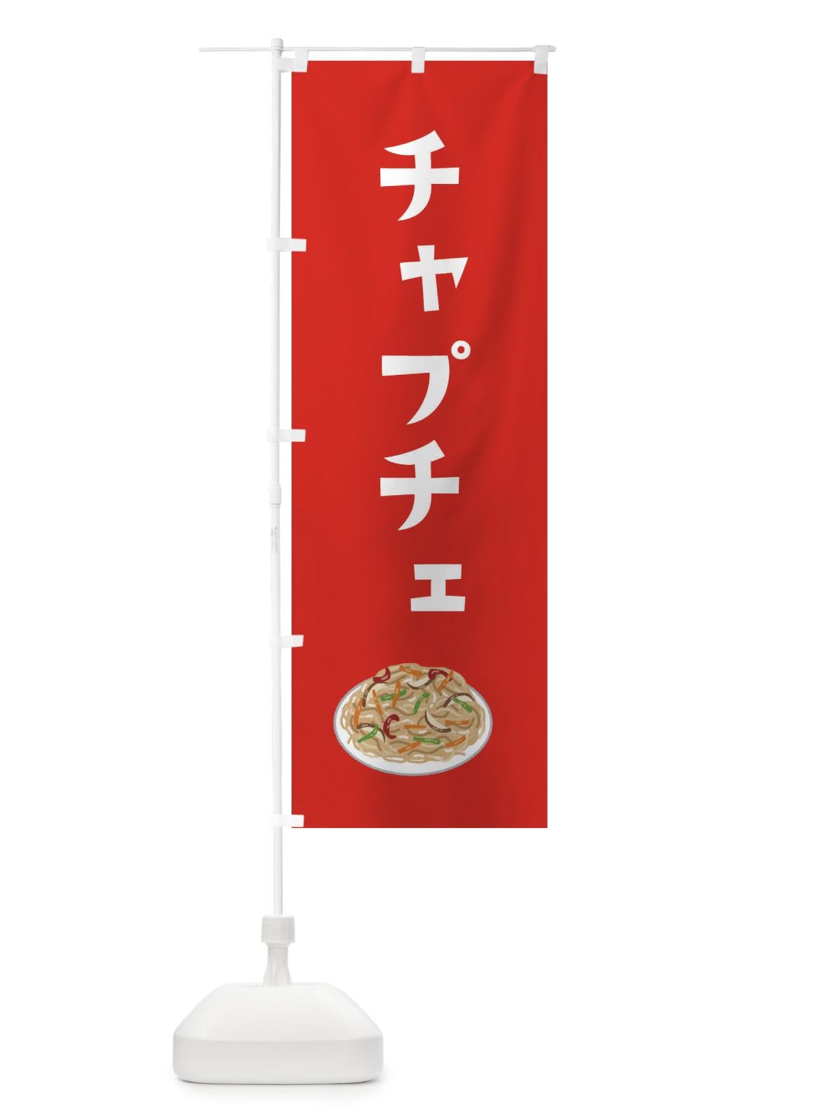 のぼり チャプチェ・韓国料理 のぼり旗 XYAS(デザイン【B】)