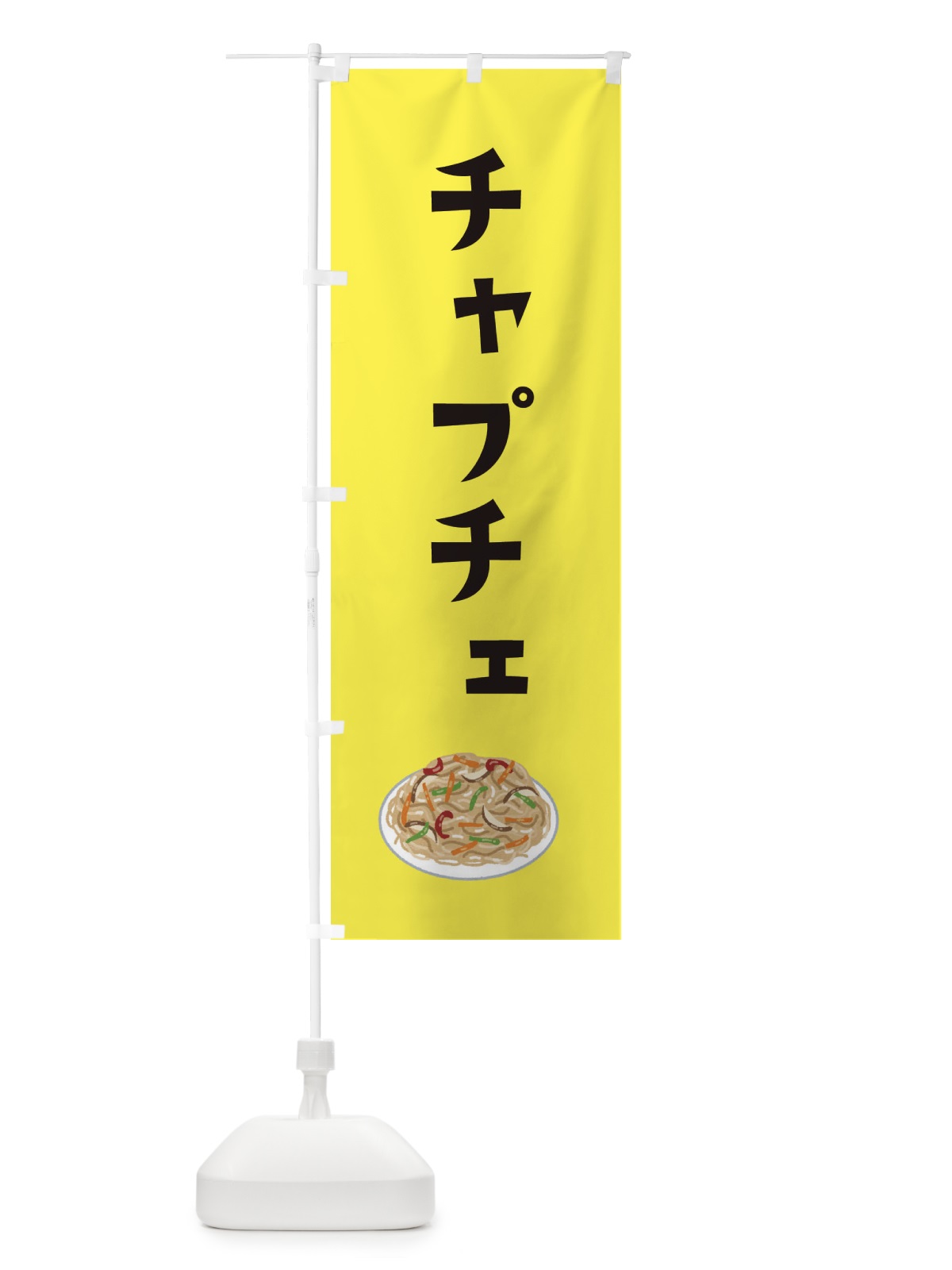 のぼり チャプチェ・韓国料理 のぼり旗 XYAS(デザイン【C】)
