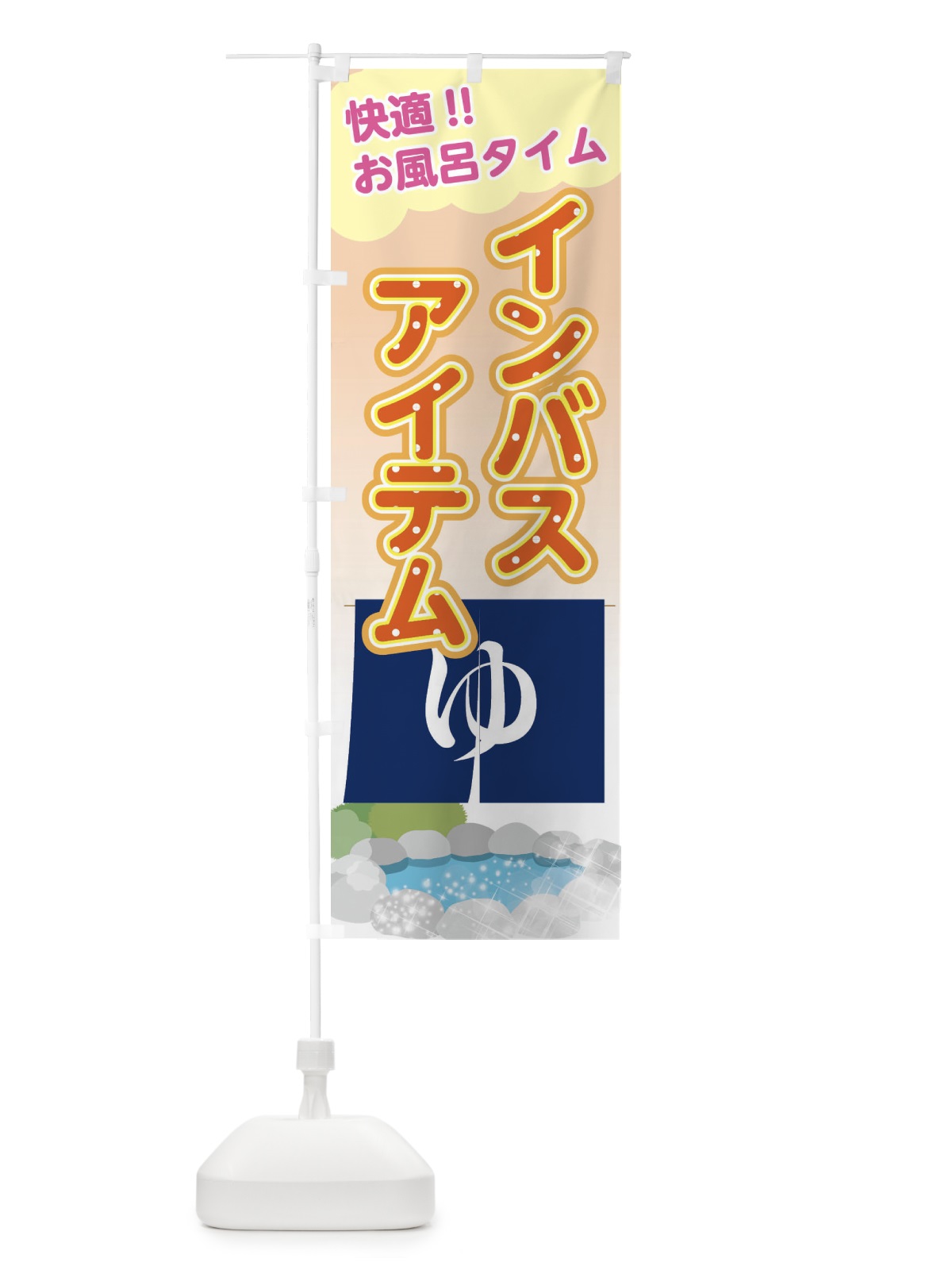 のぼり インバスアイテム のぼり旗 XYAT(デザイン【A】)