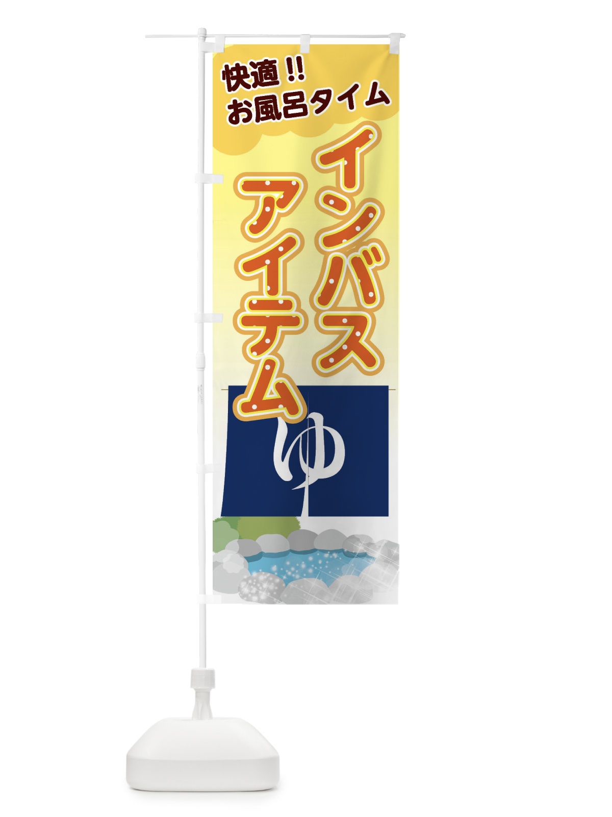 のぼり インバスアイテム のぼり旗 XYAT(デザイン【B】)