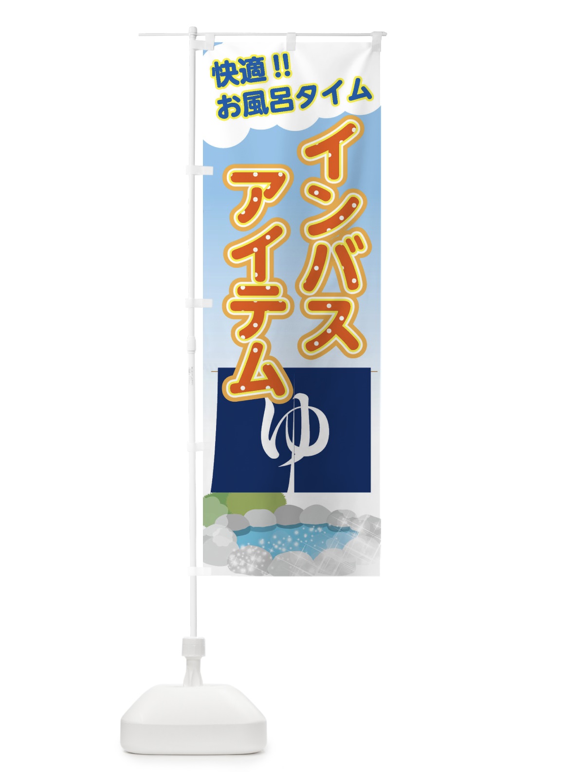 のぼり インバスアイテム のぼり旗 XYAT(デザイン【C】)