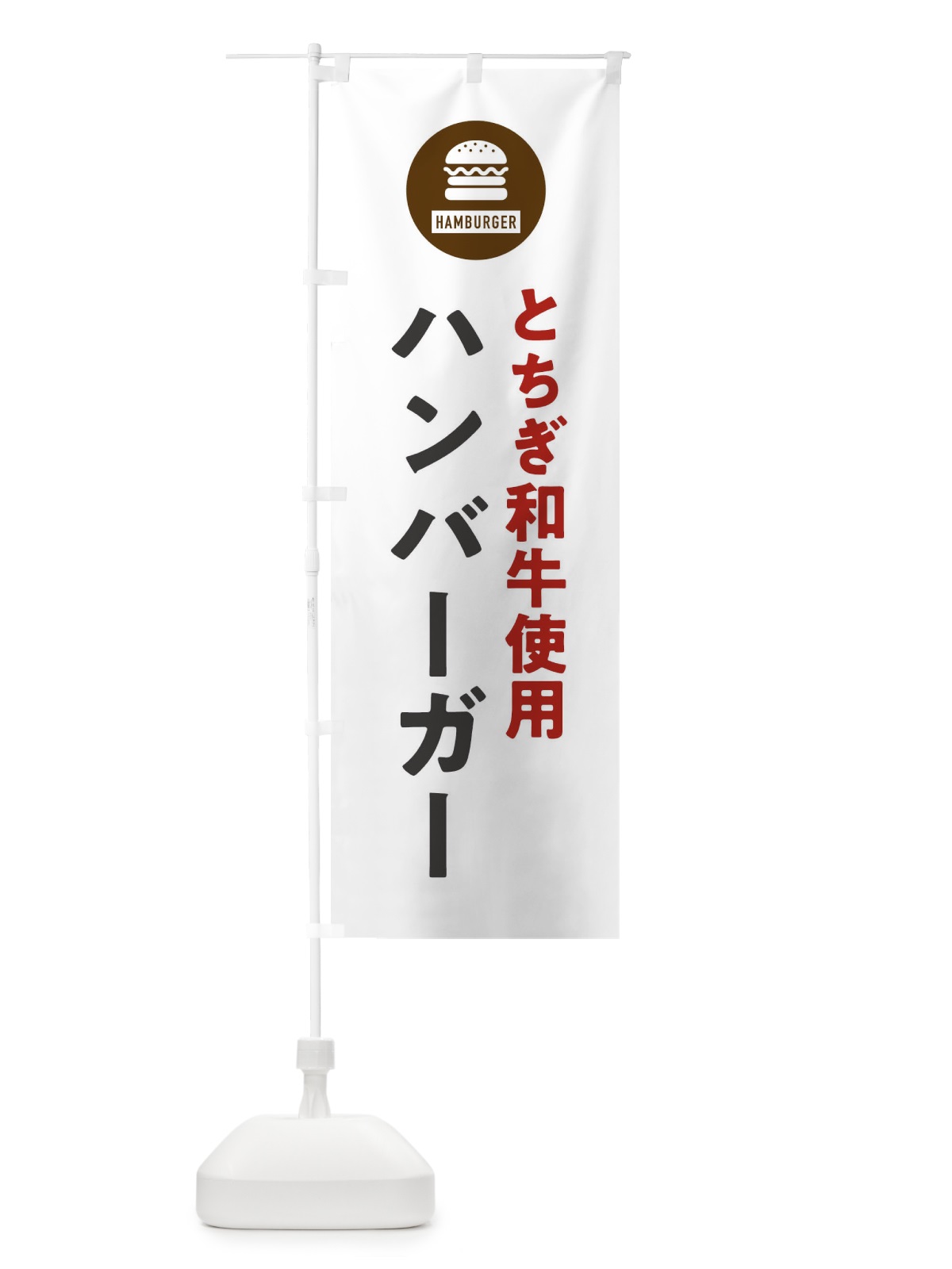 のぼり ハンバーガー・とちぎ和牛 のぼり旗 XYAU(デザイン【A】)
