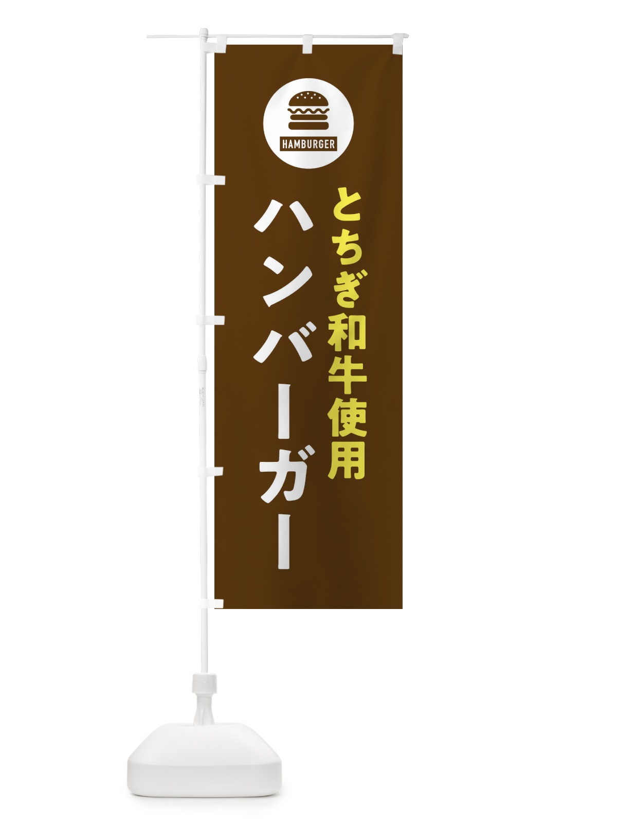 のぼり ハンバーガー・とちぎ和牛 のぼり旗 XYAU(デザイン【B】)