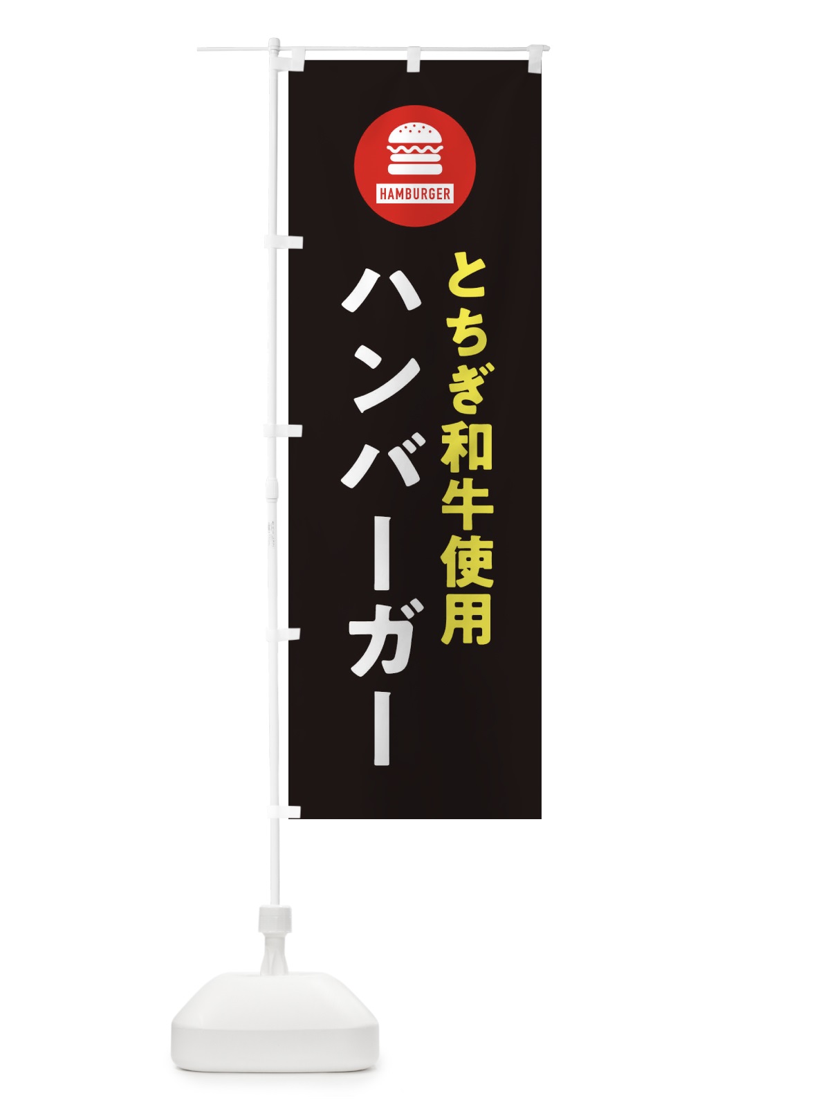 のぼり ハンバーガー・とちぎ和牛 のぼり旗 XYAU(デザイン【C】)
