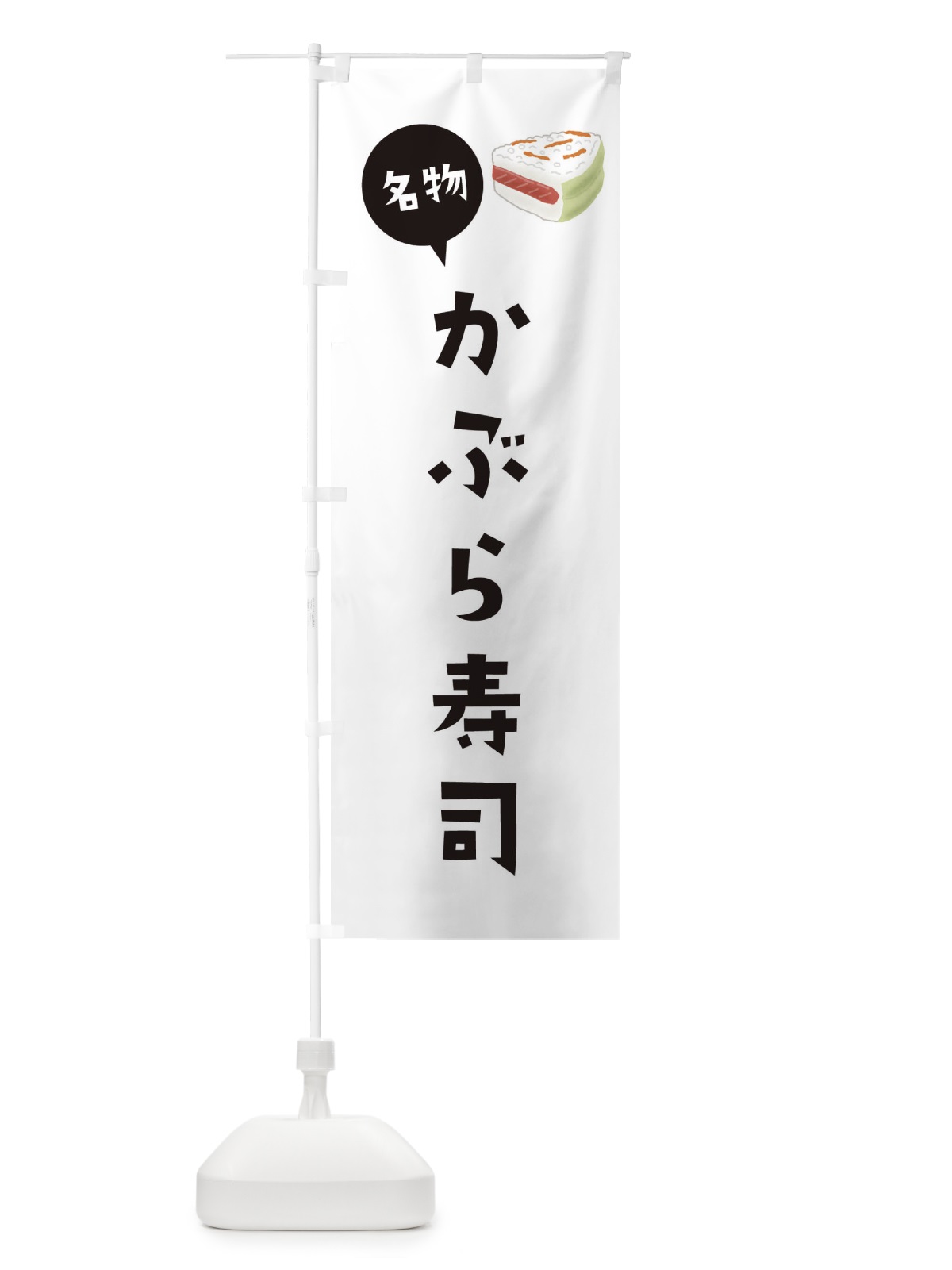 のぼり かぶら寿司 のぼり旗 XYAW(デザイン【A】)