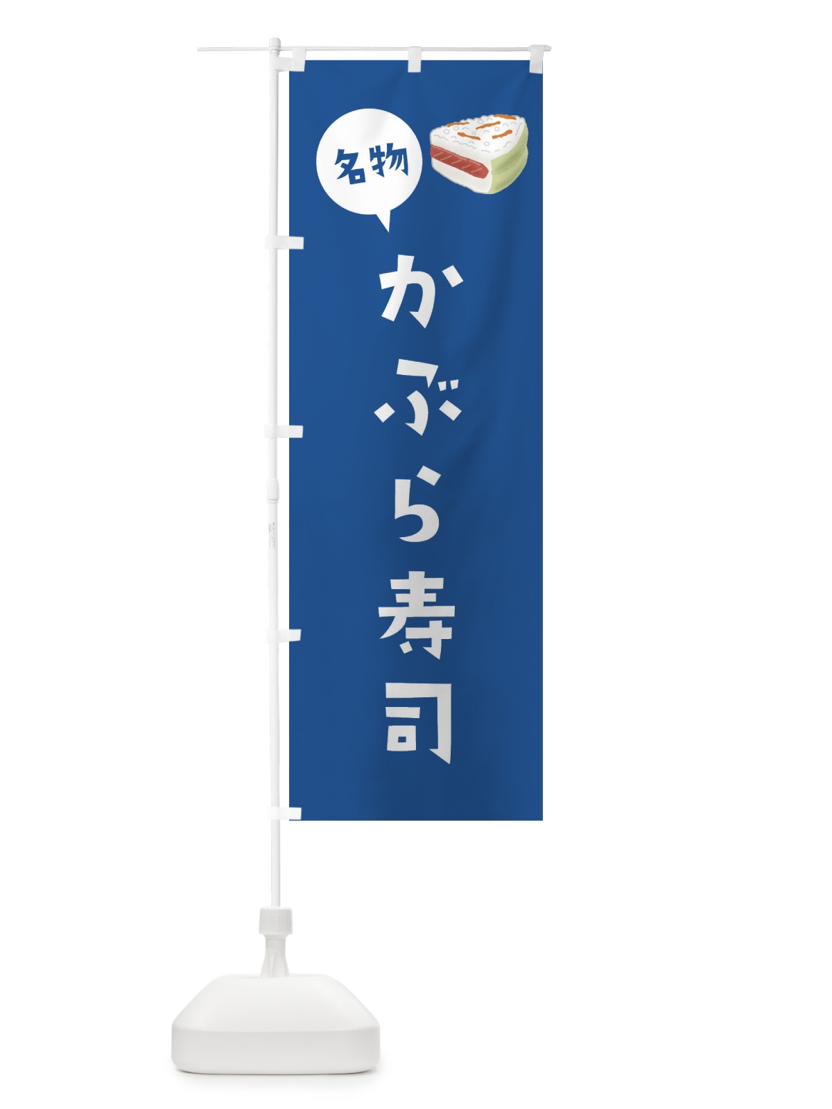 のぼり かぶら寿司 のぼり旗 XYAW(デザイン【B】)