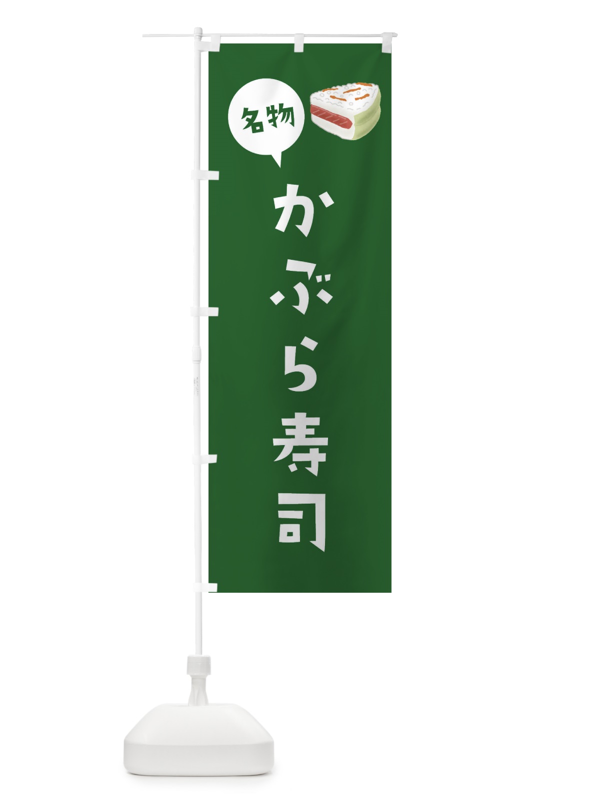 のぼり かぶら寿司 のぼり旗 XYAW(デザイン【C】)