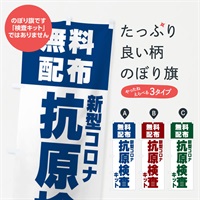 のぼり 新型コロナ・抗原検査キット・無料配布 のぼり旗