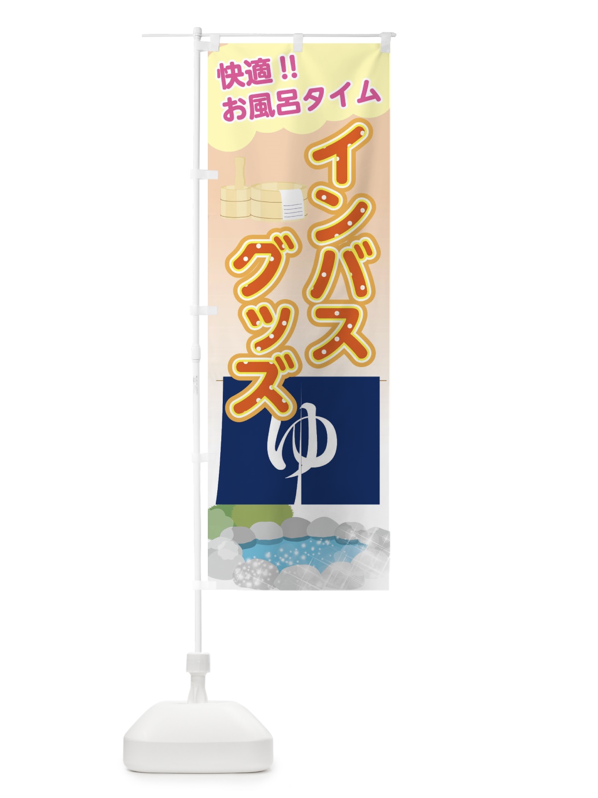 のぼり インバスグッズ のぼり旗 XYAY(デザイン【A】)