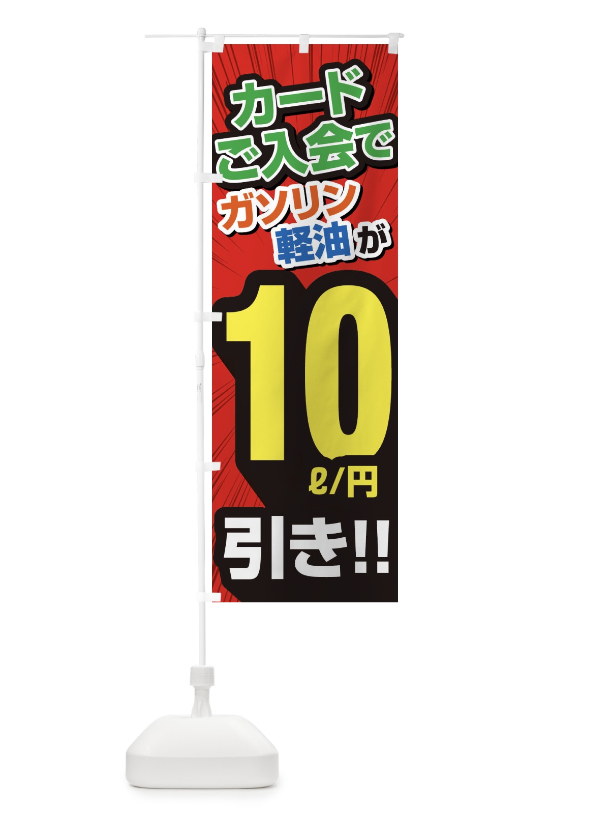 のぼり カード入会でガソリン軽油10円引き・割引・ガソリンスタンド のぼり旗 XYC1(デザイン【A】)