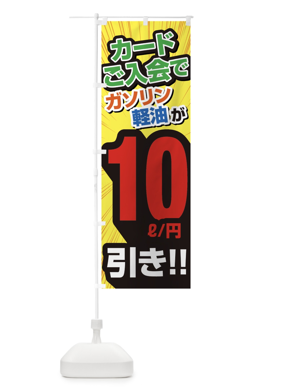 のぼり カード入会でガソリン軽油10円引き・割引・ガソリンスタンド のぼり旗 XYC1(デザイン【B】)