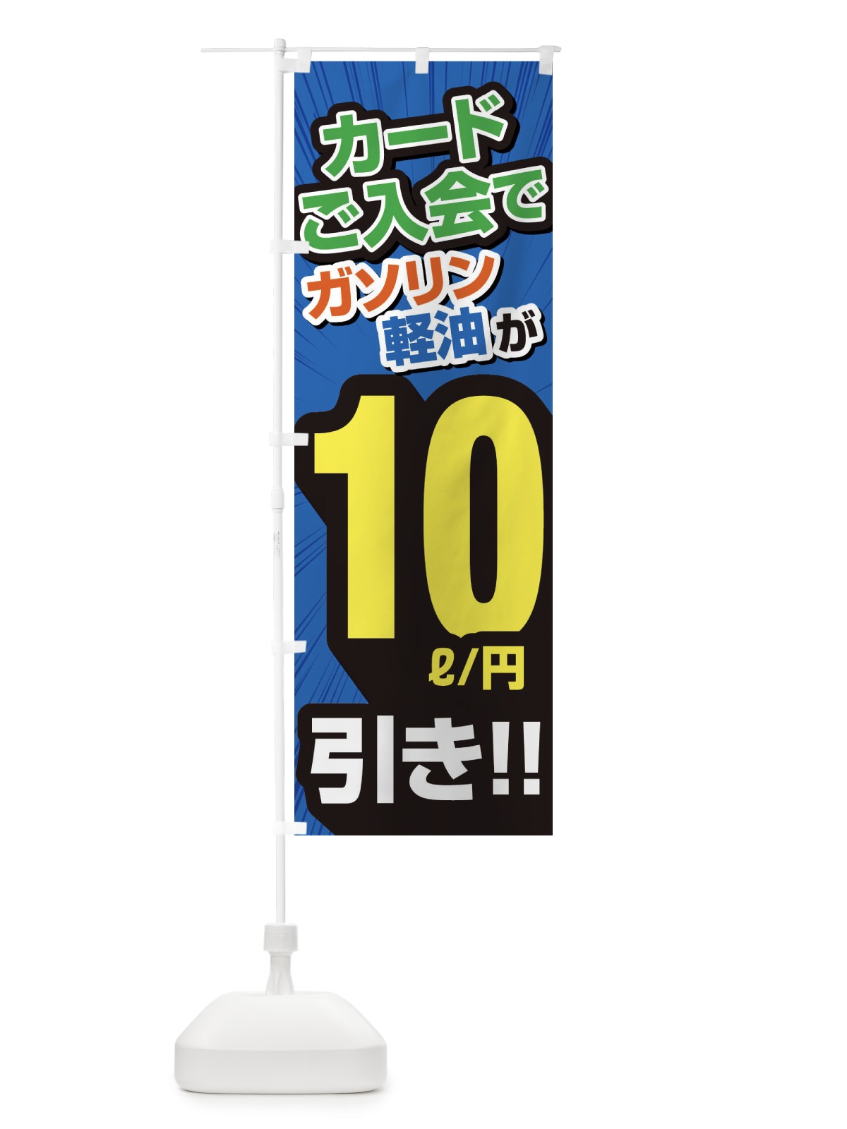 のぼり カード入会でガソリン軽油10円引き・割引・ガソリンスタンド のぼり旗 XYC1(デザイン【C】)