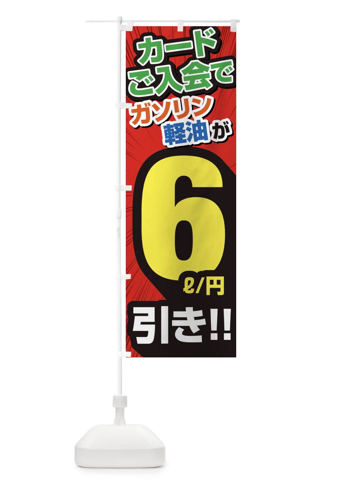 のぼり カード入会でガソリン軽油6円引き・割引・ガソリンスタンド のぼり旗 XYC3(デザイン【A】)