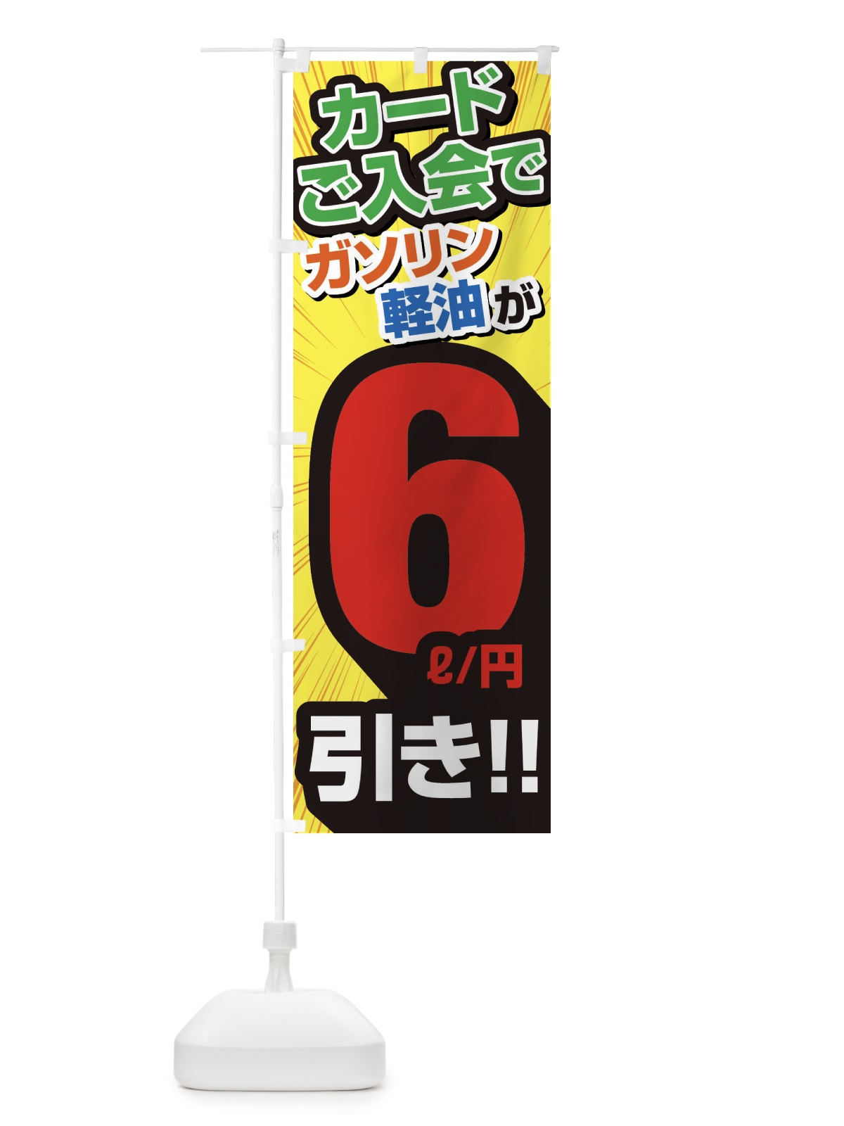 のぼり カード入会でガソリン軽油6円引き・割引・ガソリンスタンド のぼり旗 XYC3(デザイン【B】)