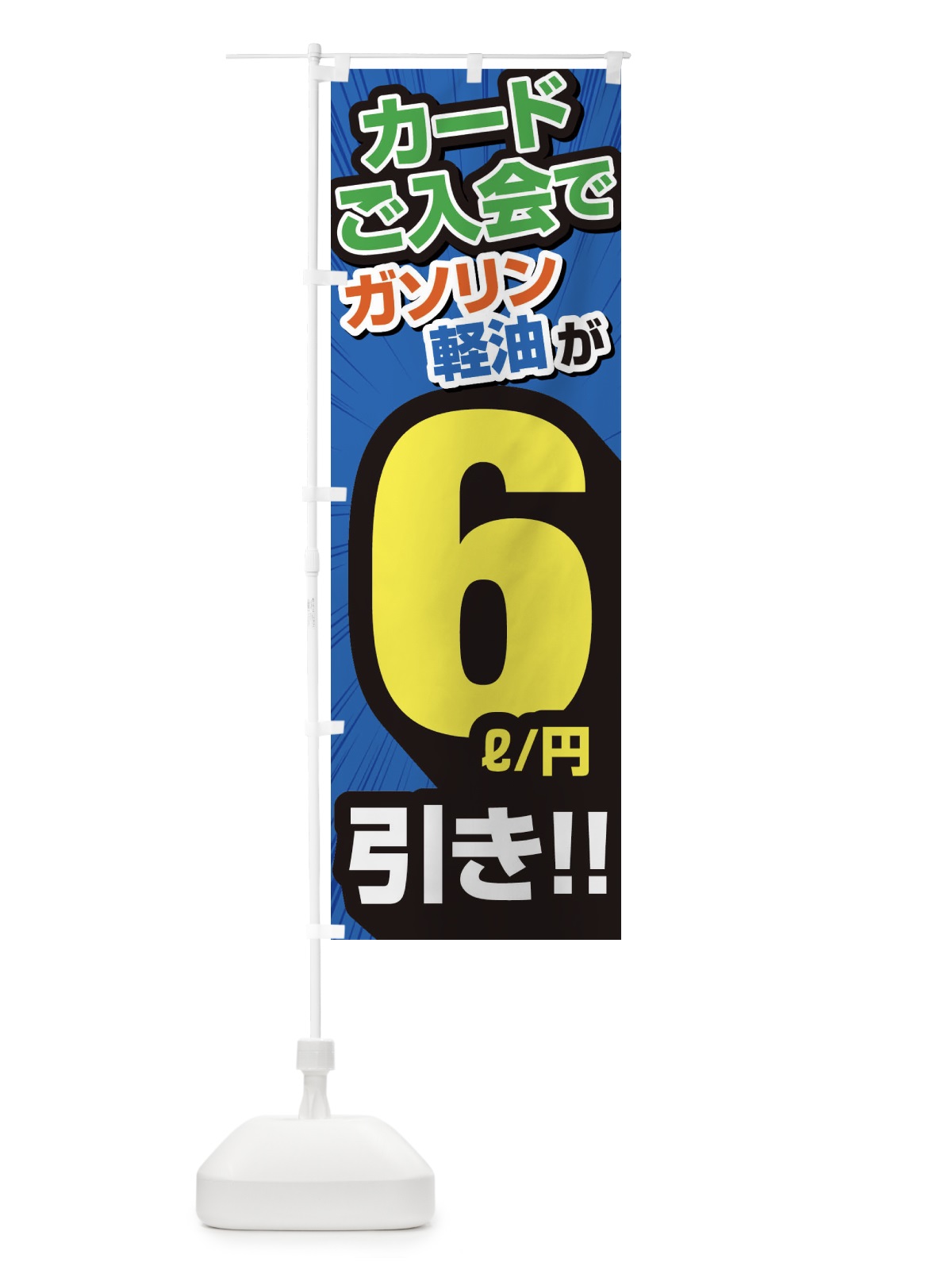 のぼり カード入会でガソリン軽油6円引き・割引・ガソリンスタンド のぼり旗 XYC3(デザイン【C】)